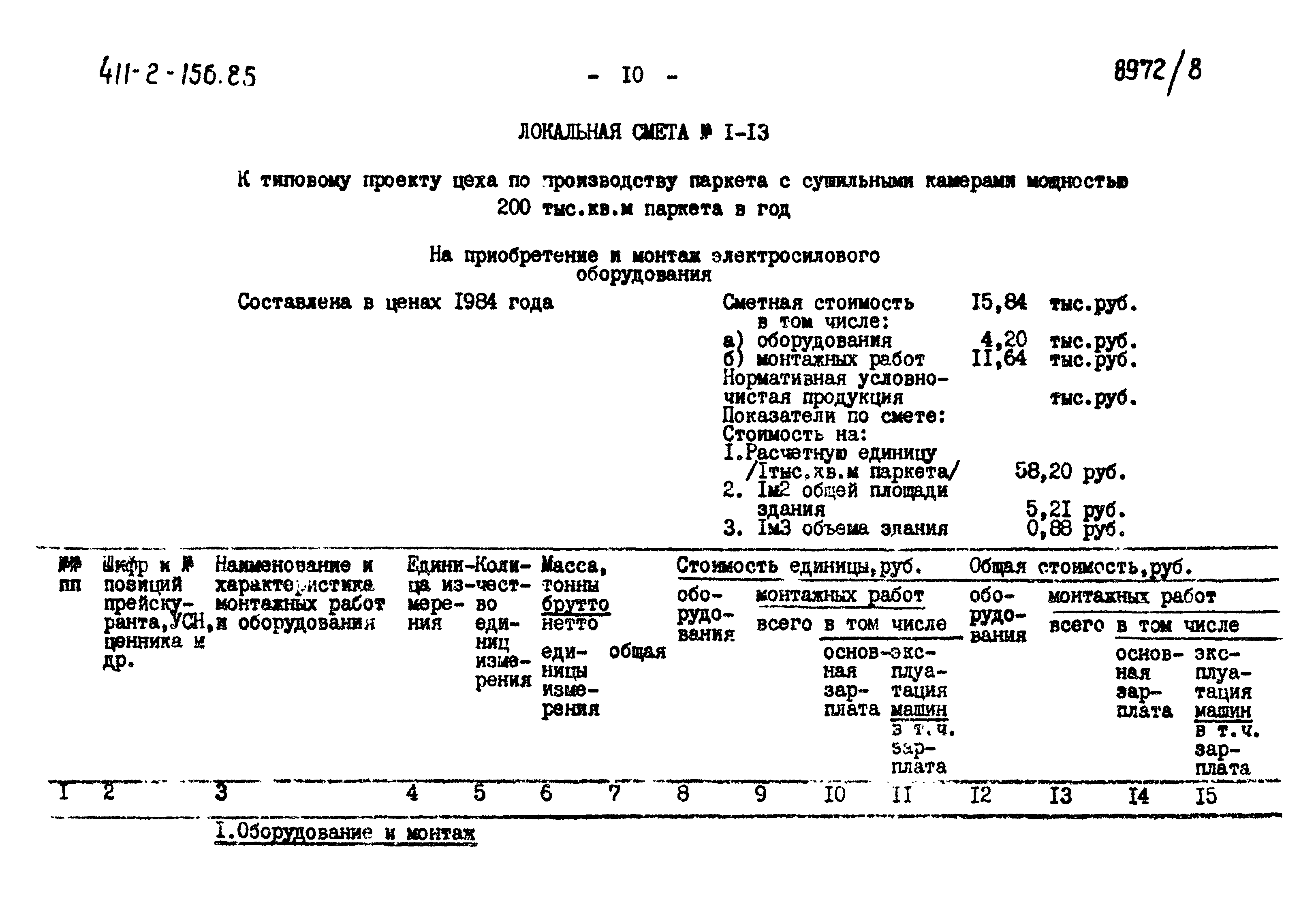 Типовой проект 411-2-156.85