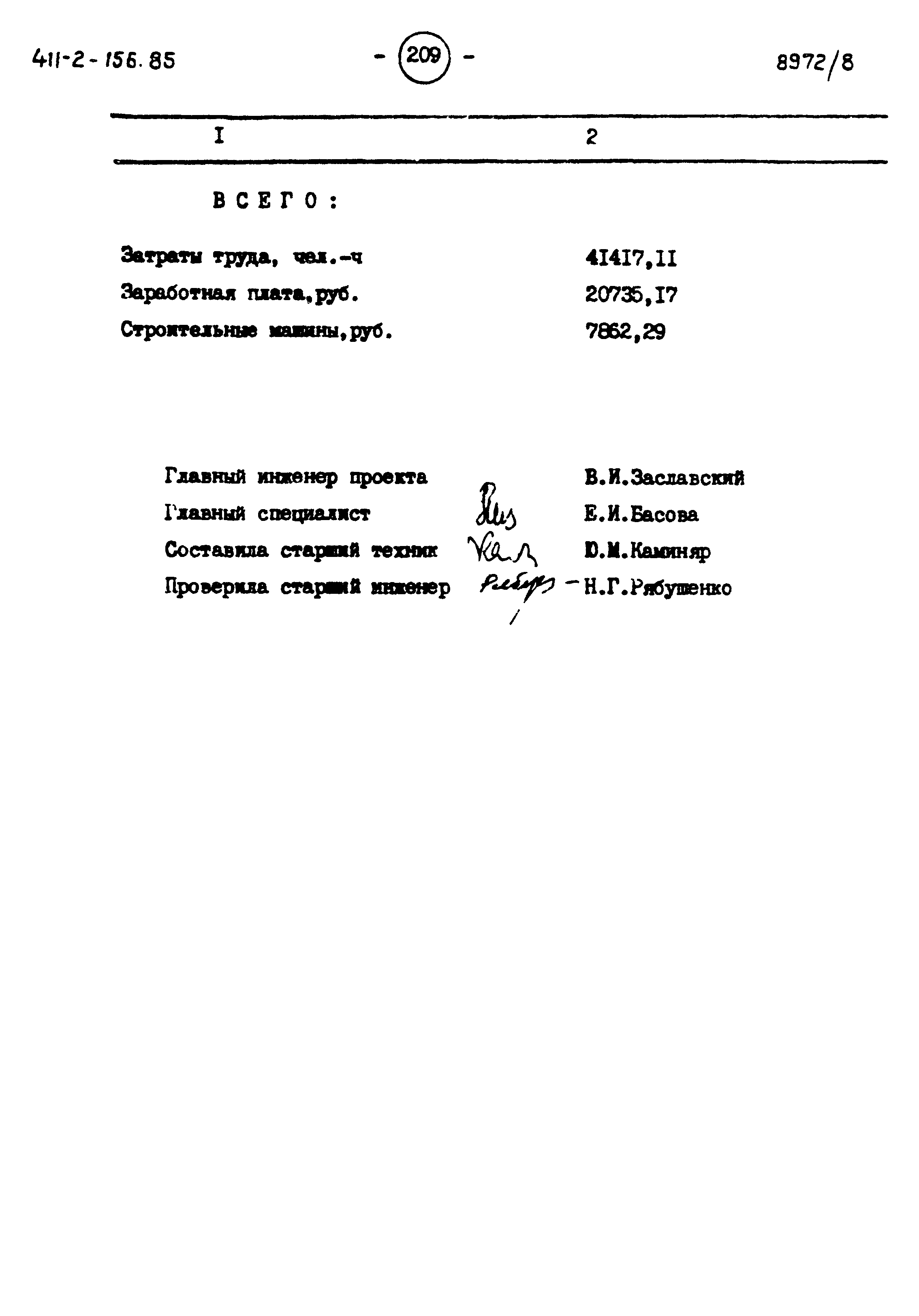 Типовой проект 411-2-156.85