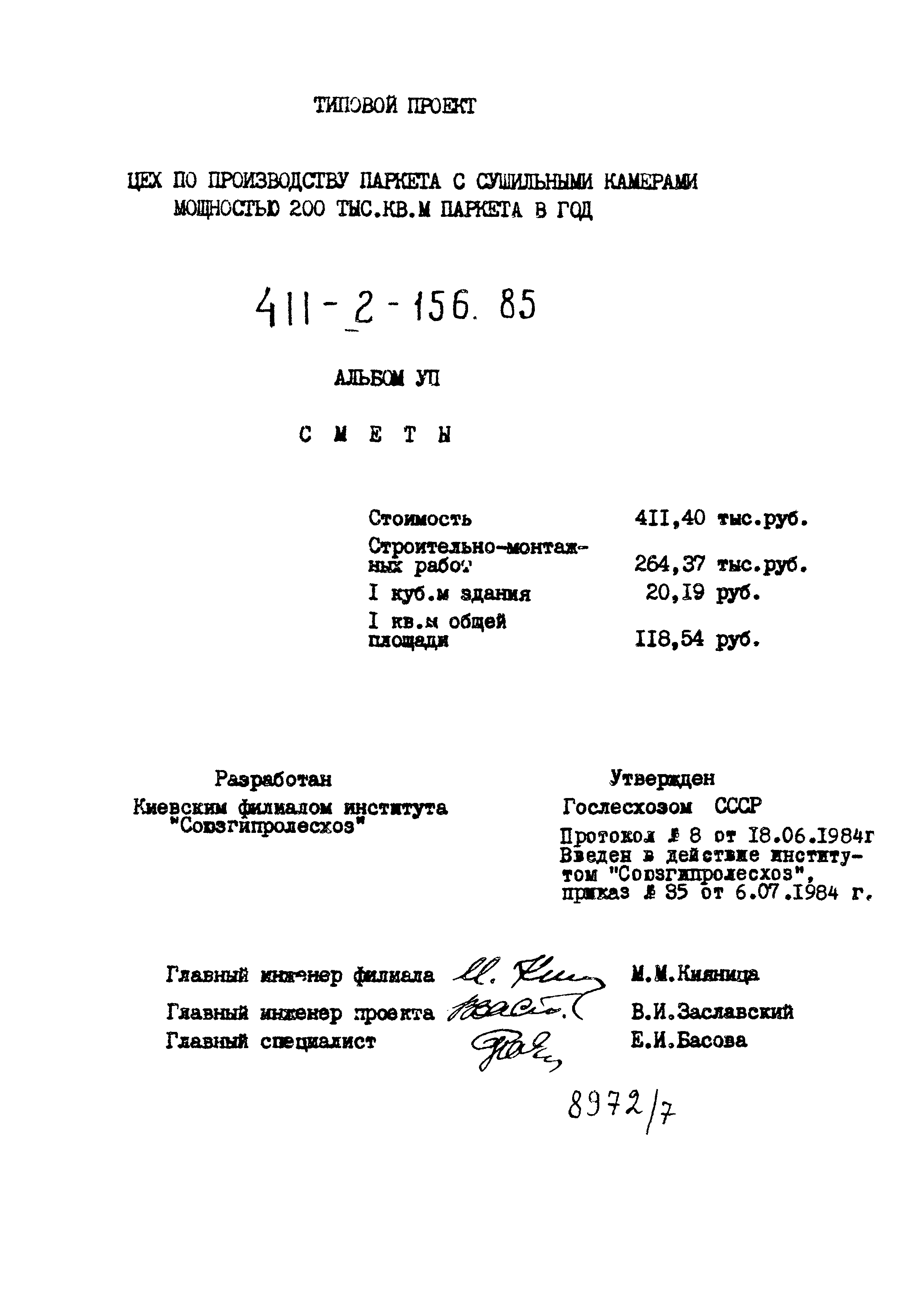 Типовой проект 411-2-156.85