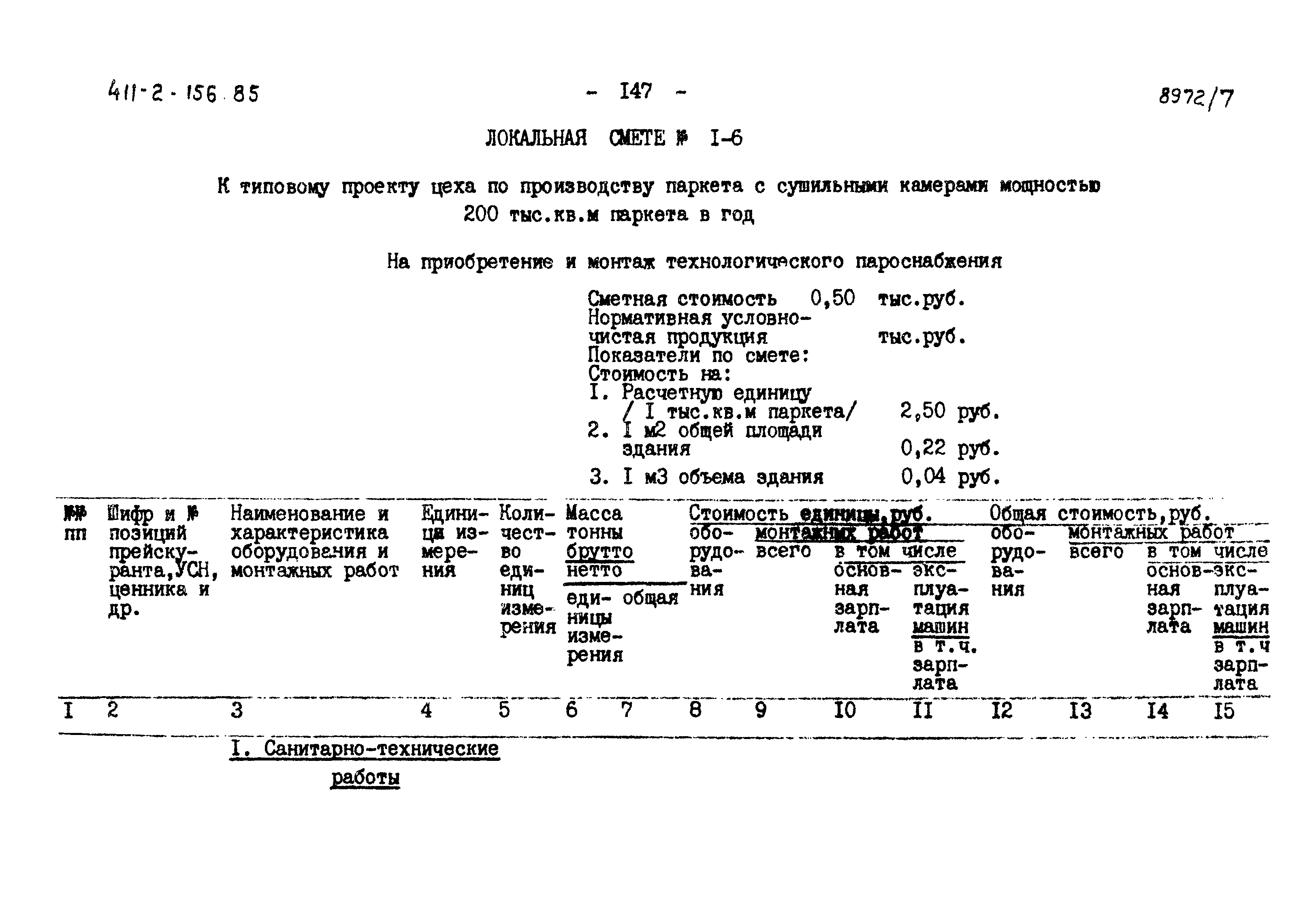 Типовой проект 411-2-156.85