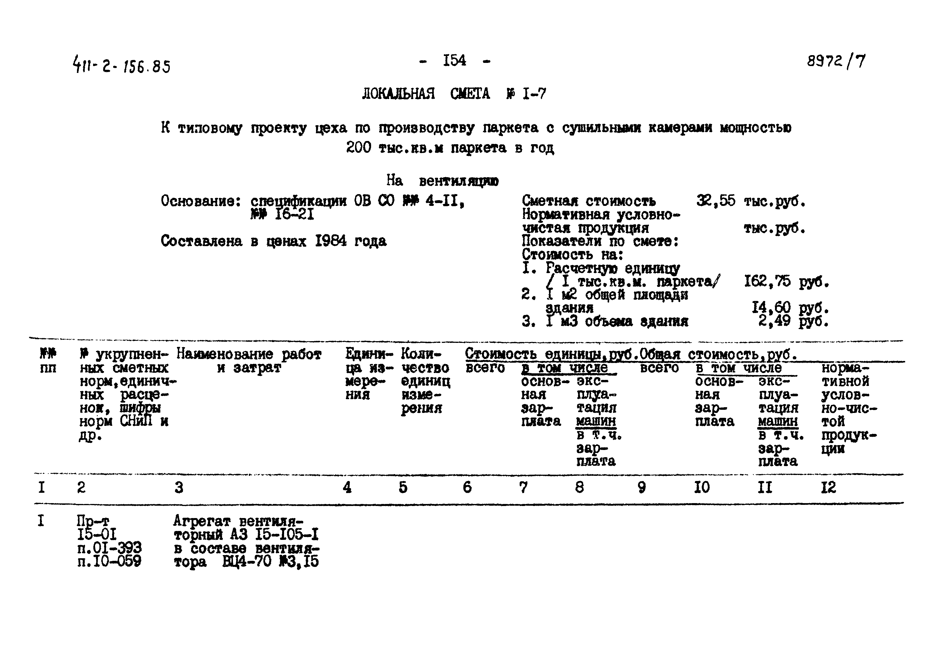 Типовой проект 411-2-156.85