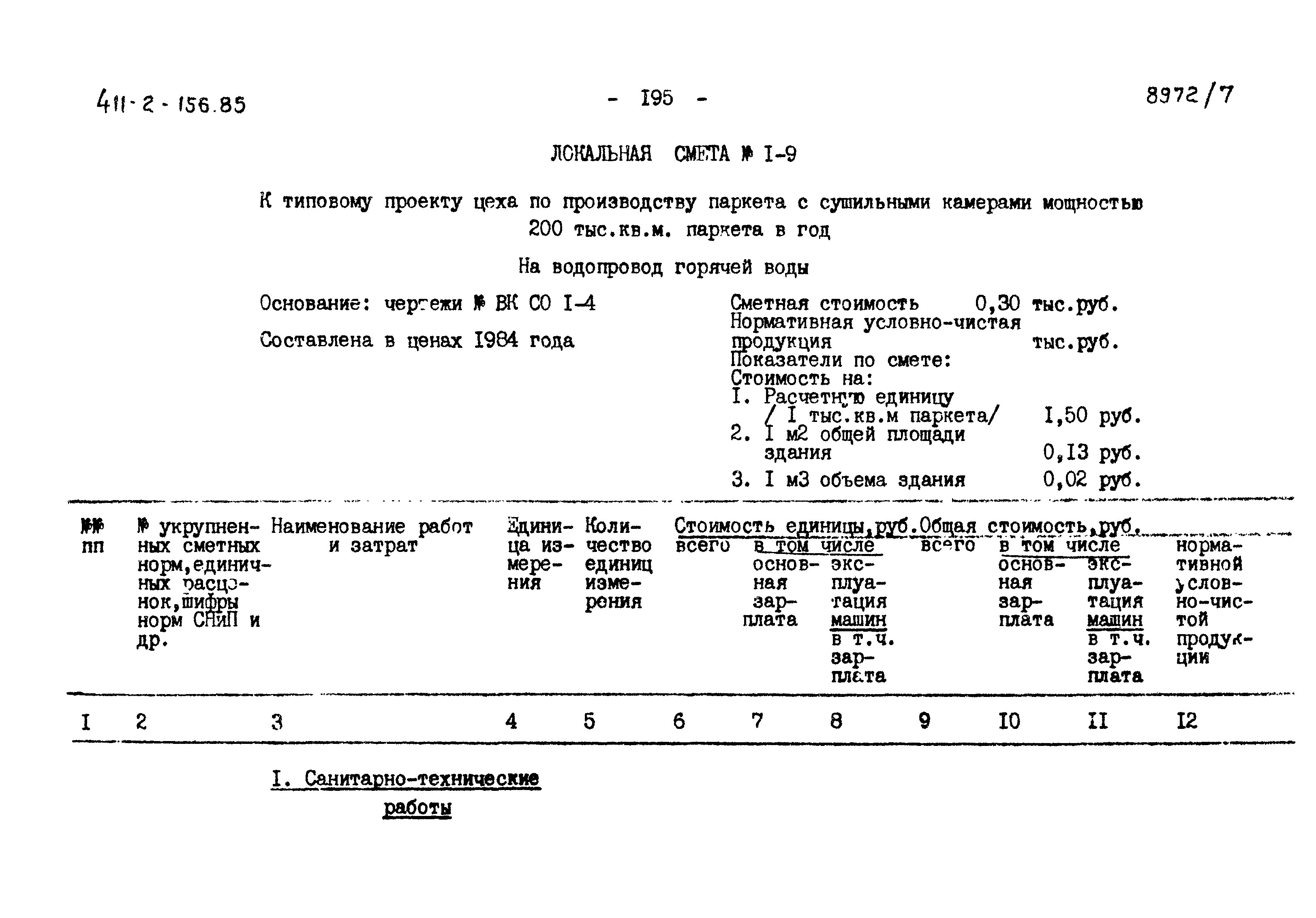 Типовой проект 411-2-156.85