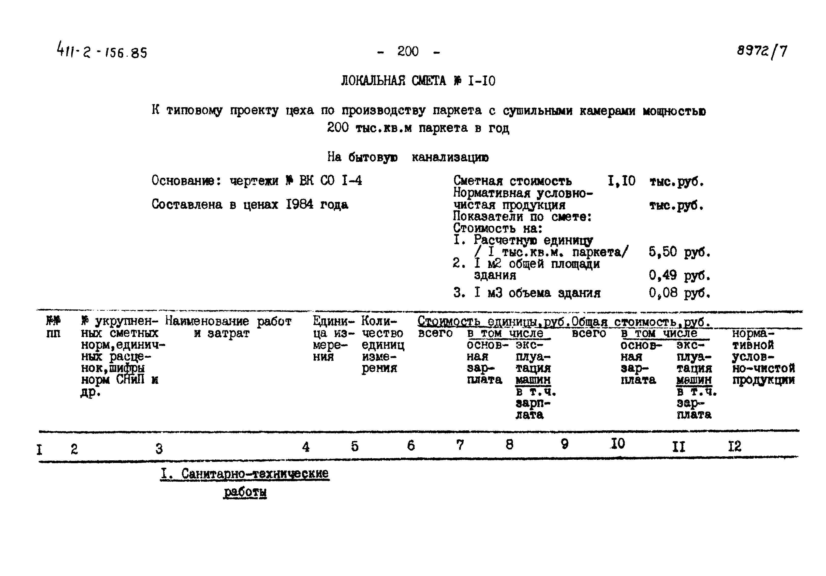 Типовой проект 411-2-156.85