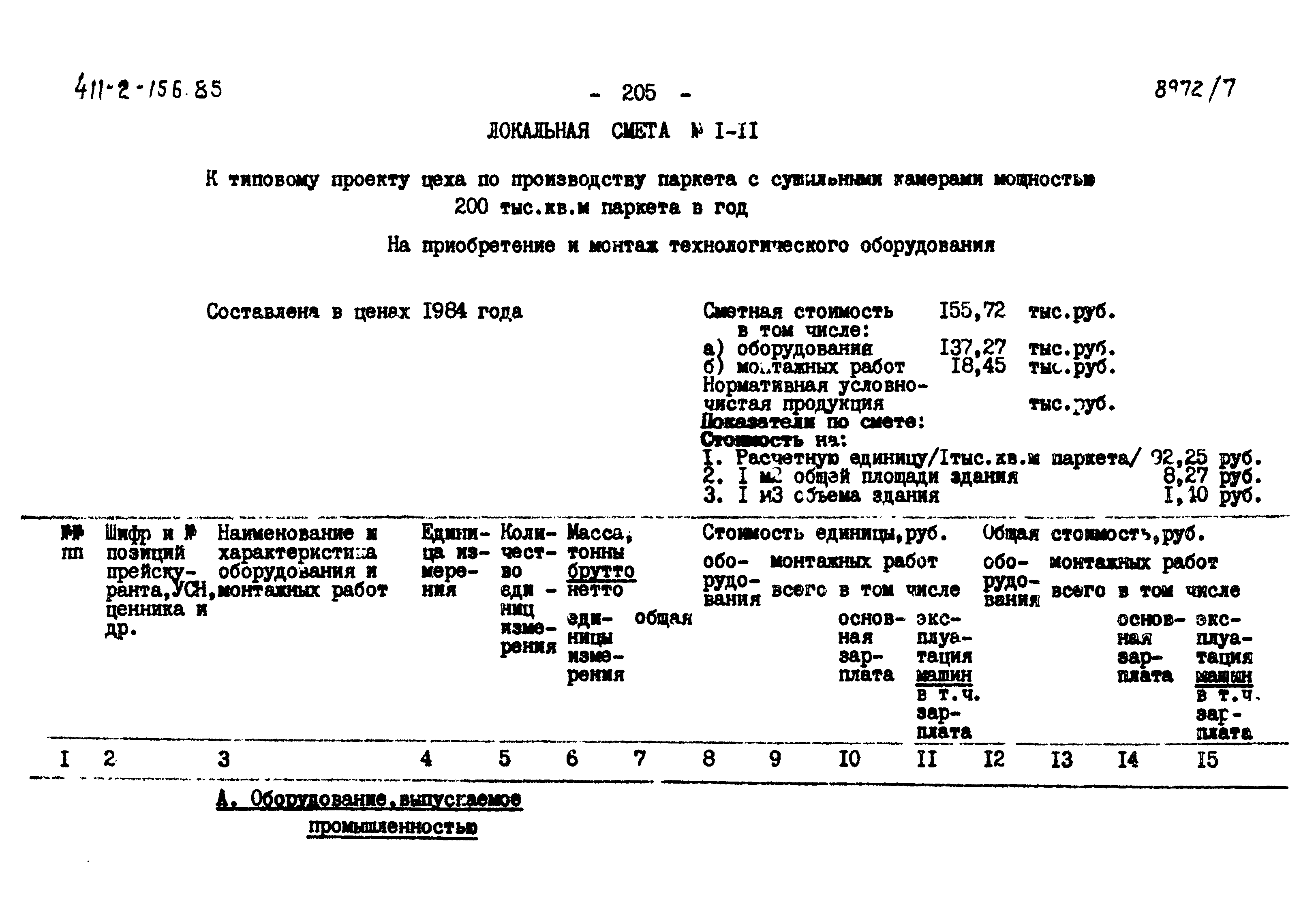 Типовой проект 411-2-156.85