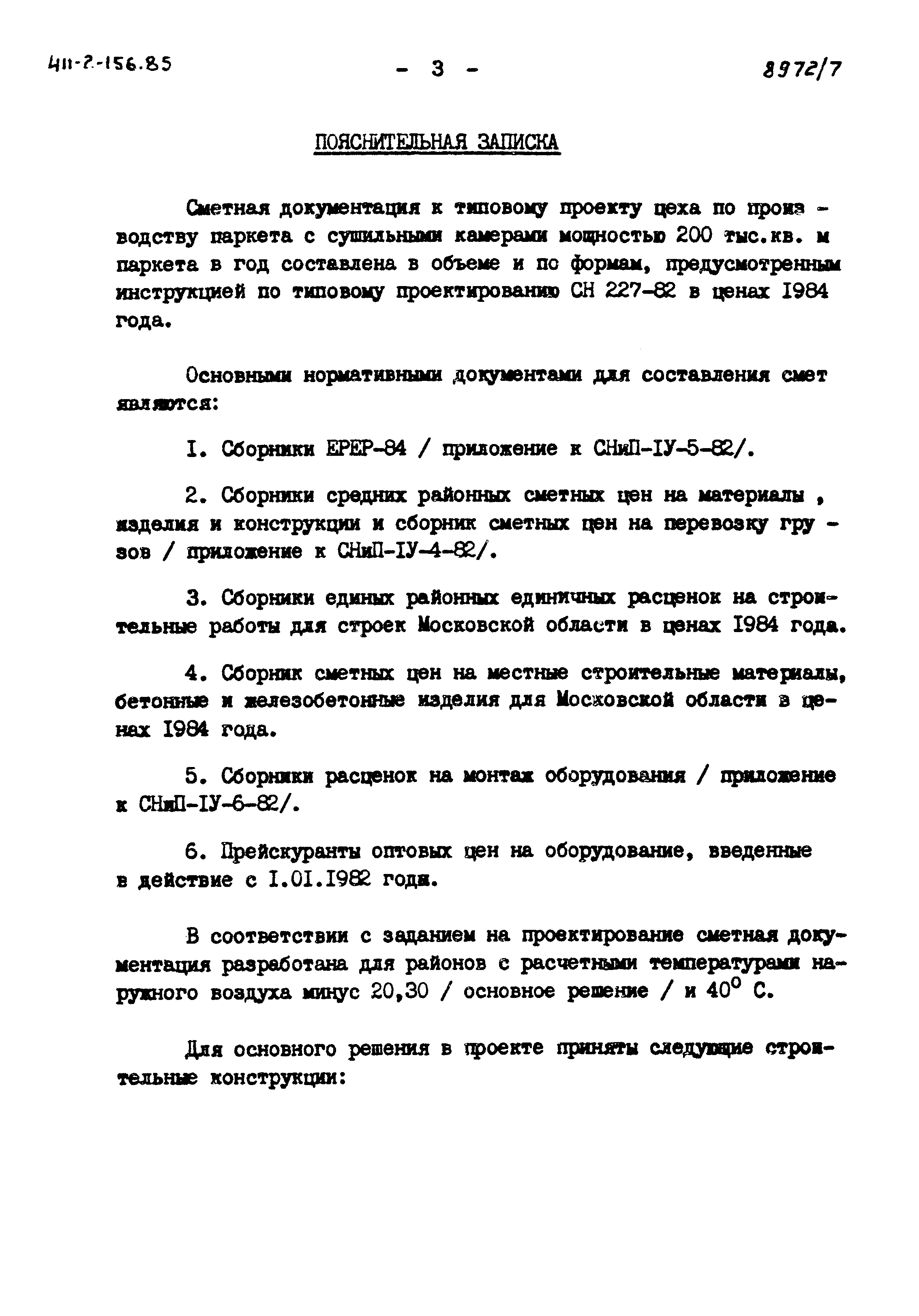 Типовой проект 411-2-156.85