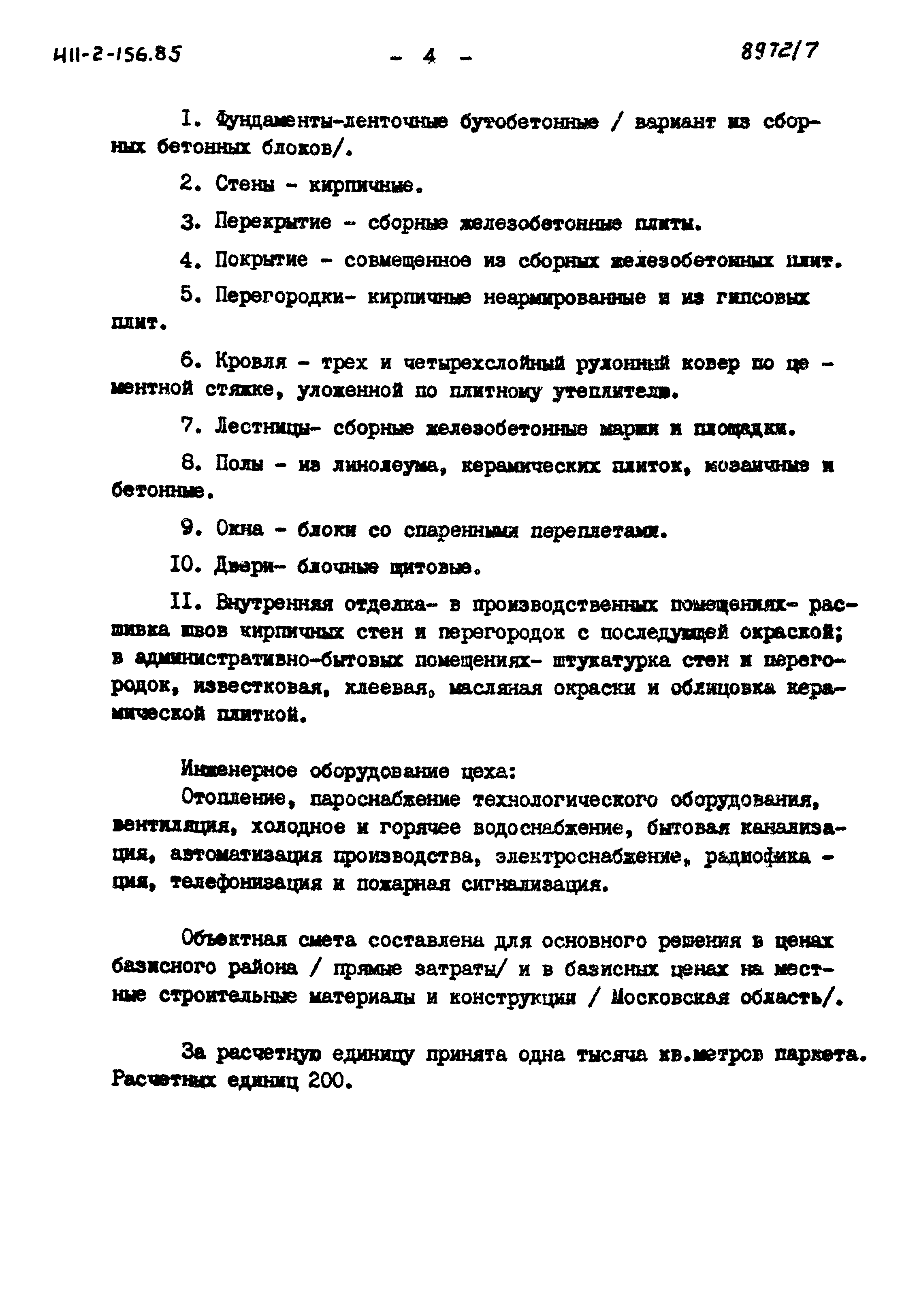 Типовой проект 411-2-156.85