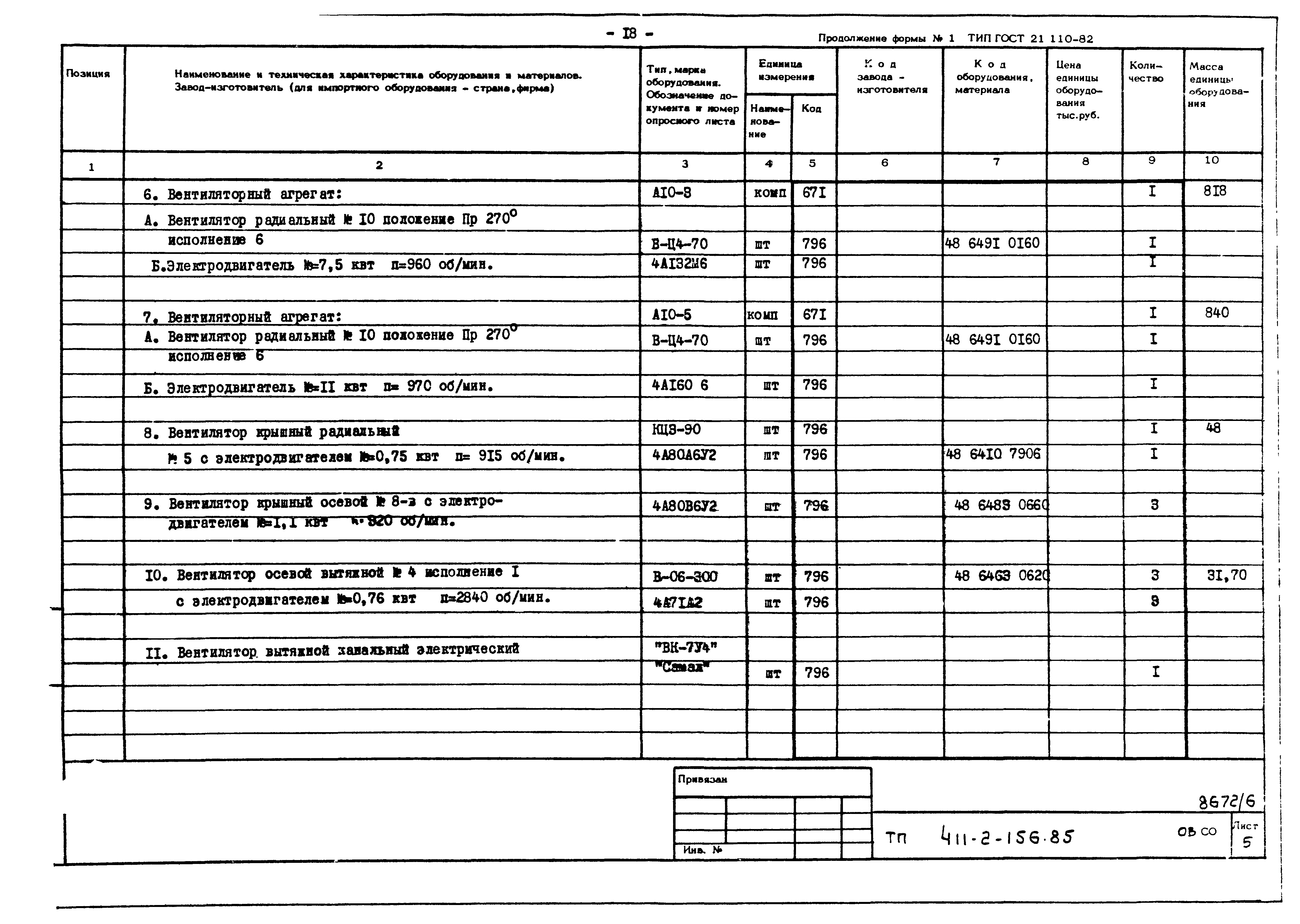 Типовой проект 411-2-156.85