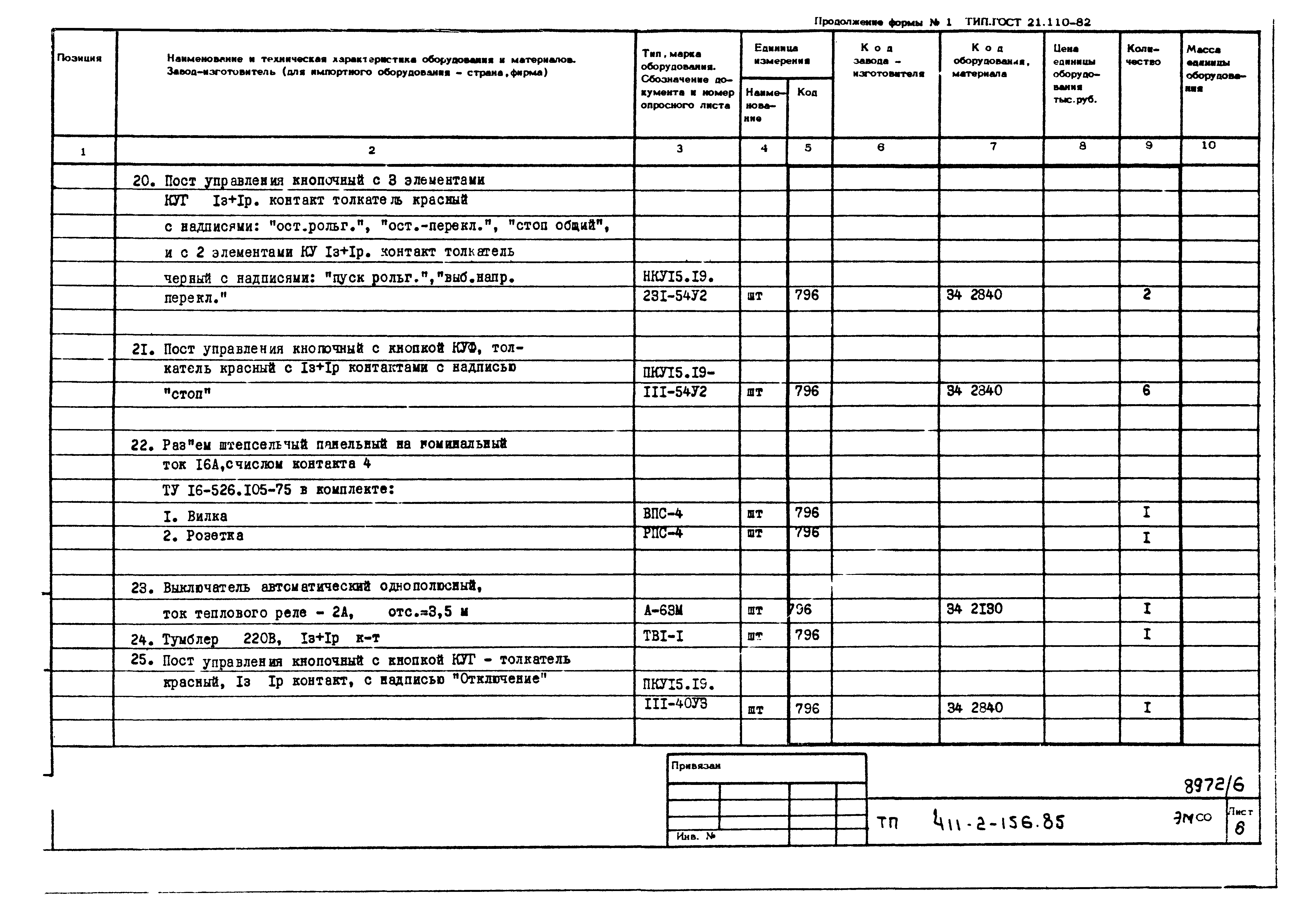 Типовой проект 411-2-156.85