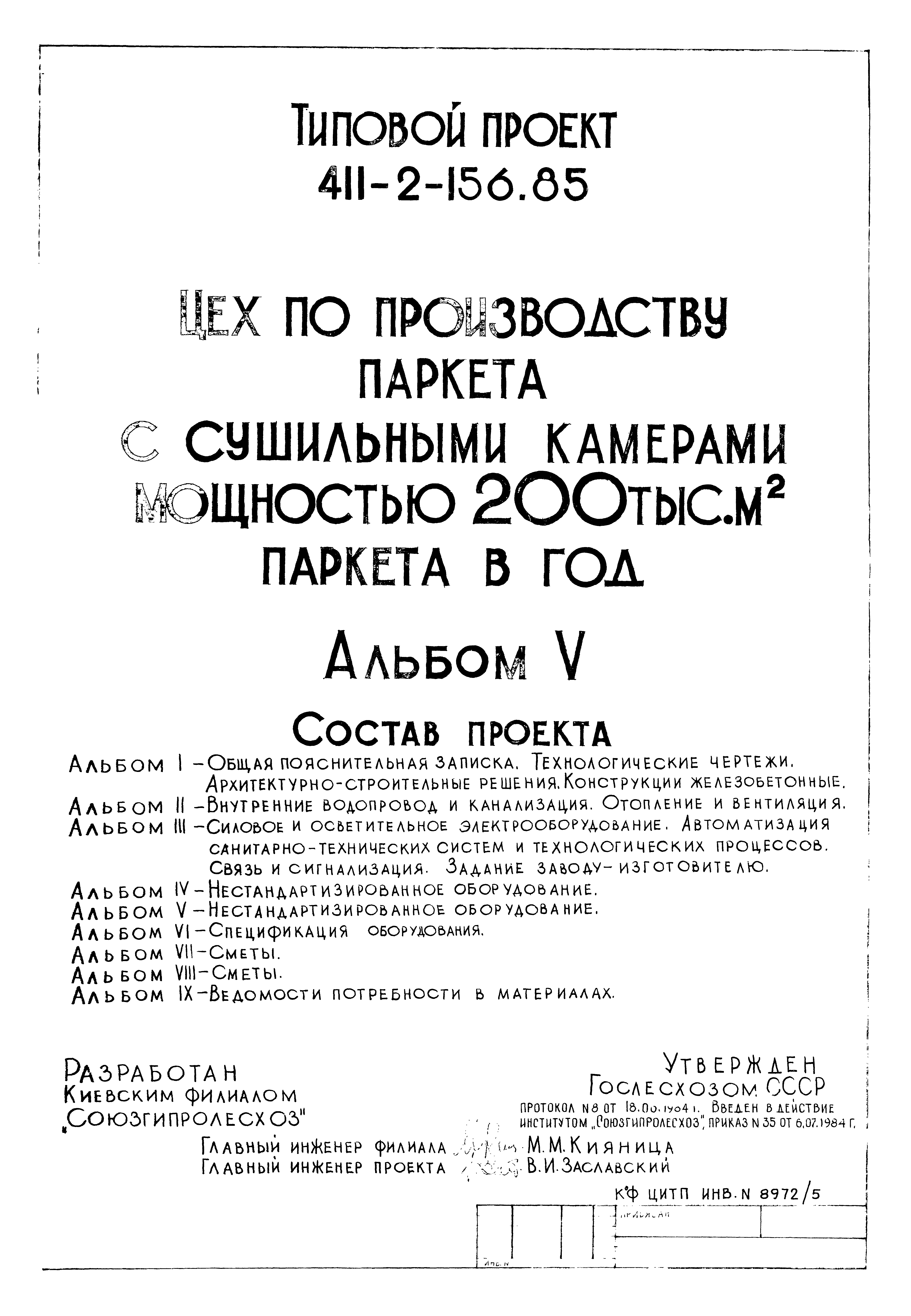 Типовой проект 411-2-156.85