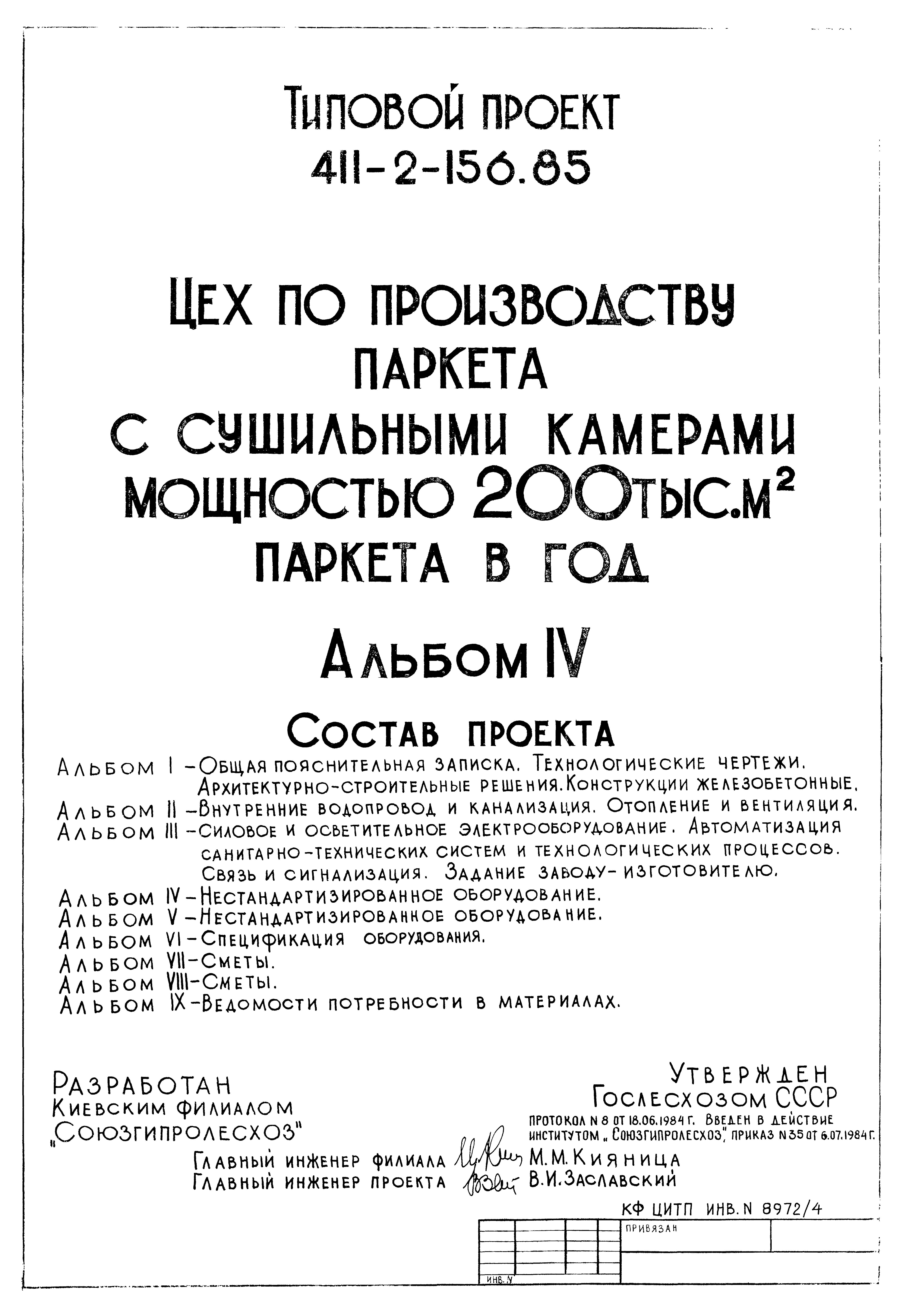 Типовой проект 411-2-156.85