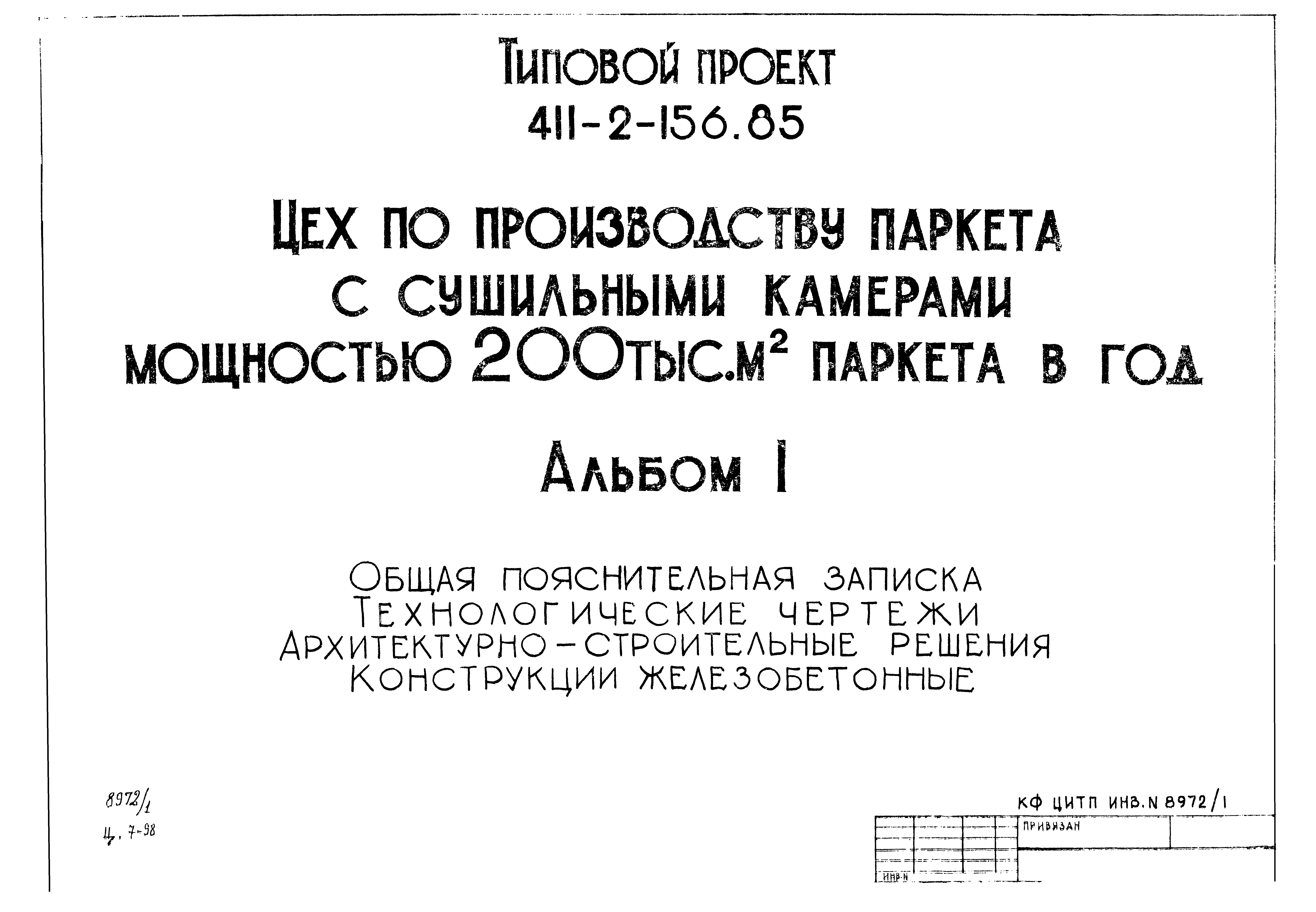 Типовой проект 411-2-156.85