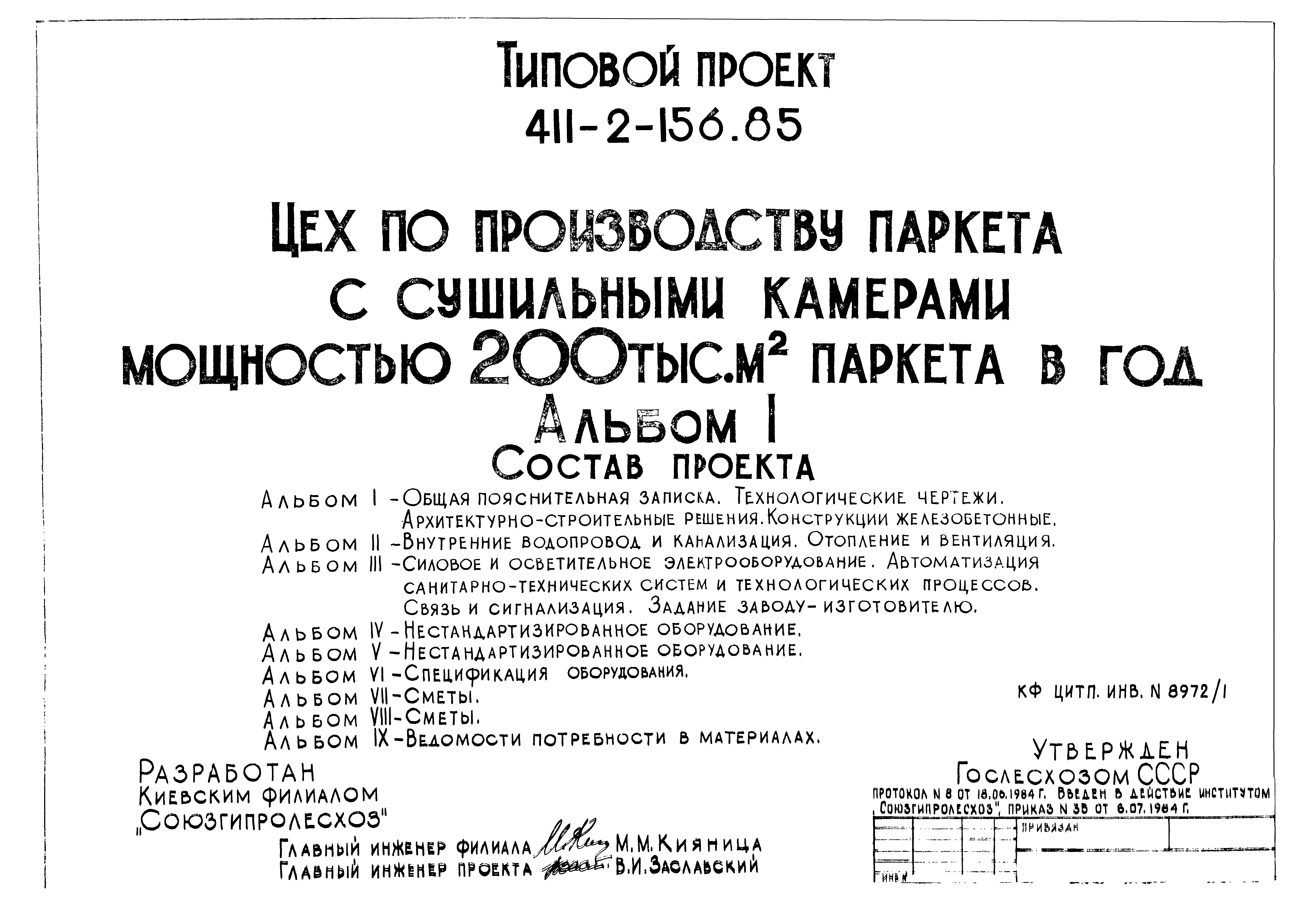 Типовой проект 411-2-156.85