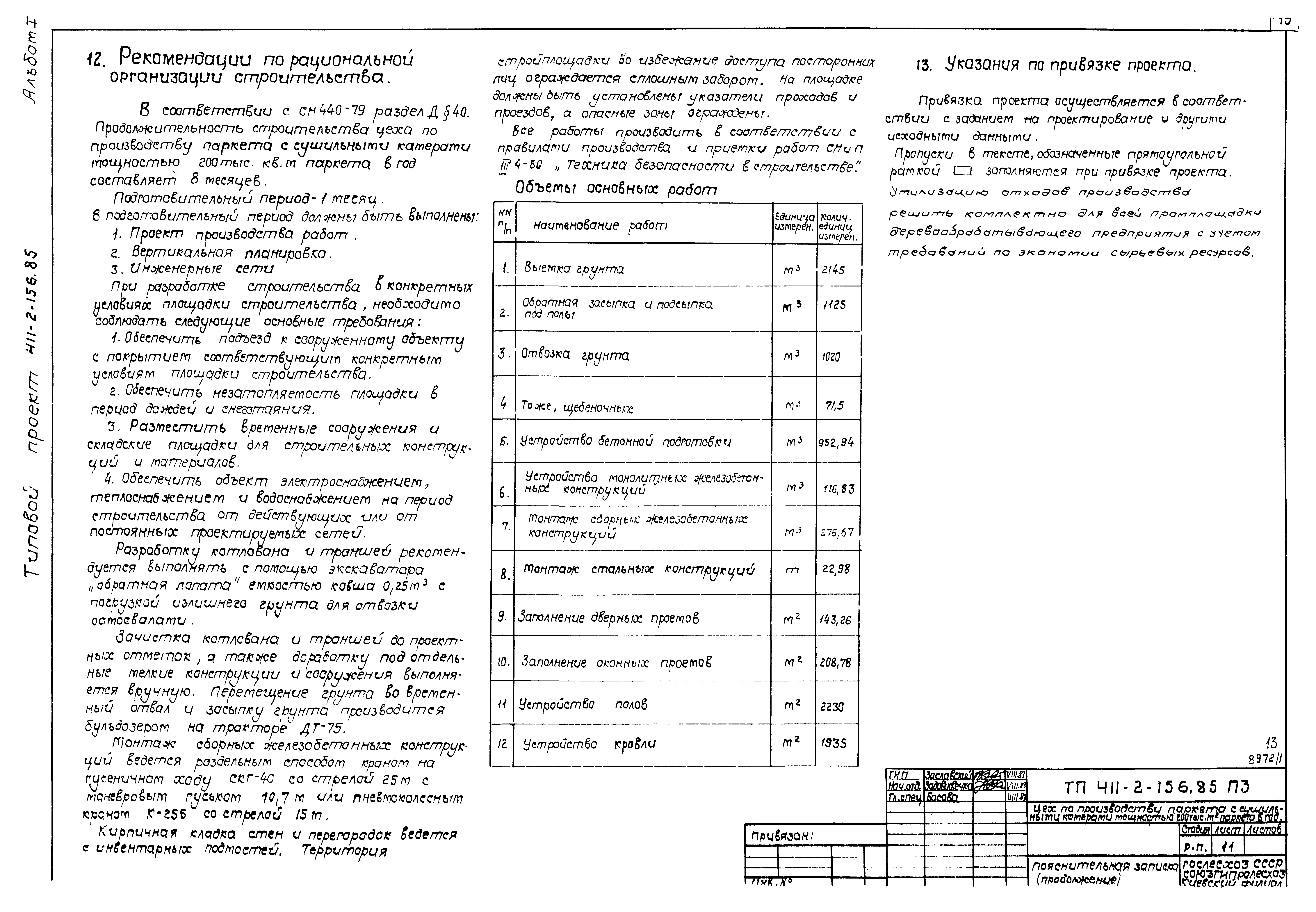 Типовой проект 411-2-156.85