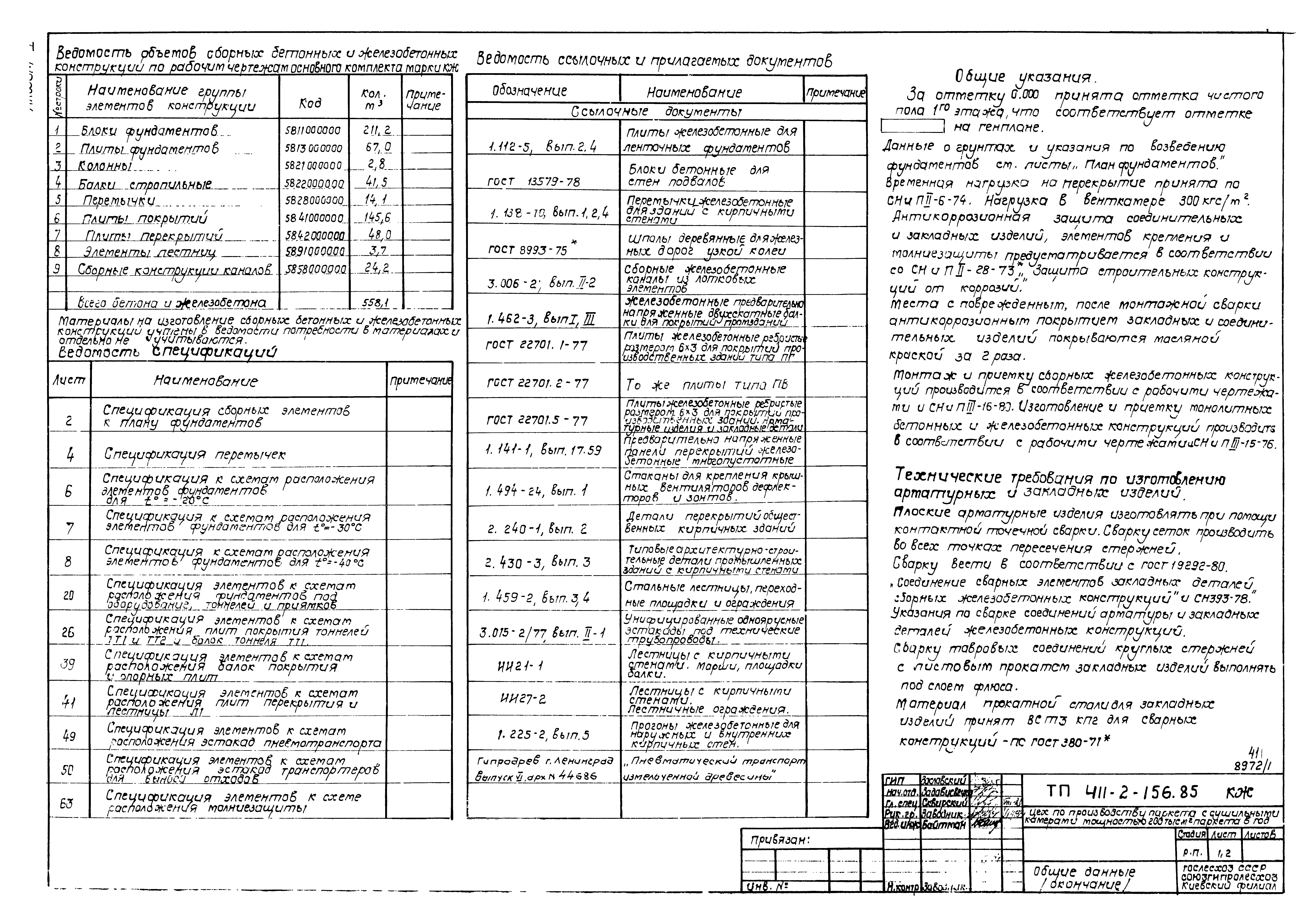 Типовой проект 411-2-156.85