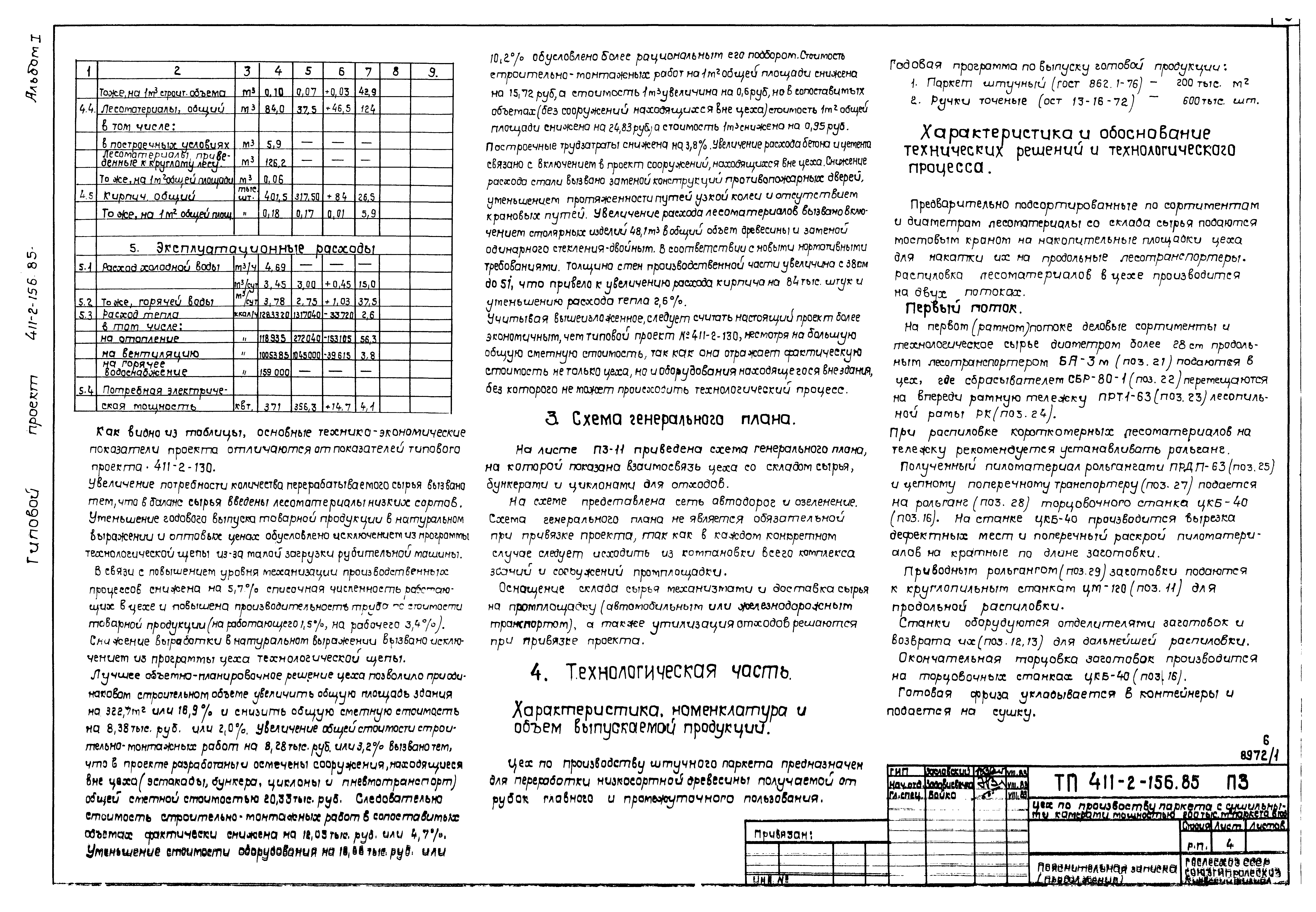 Типовой проект 411-2-156.85