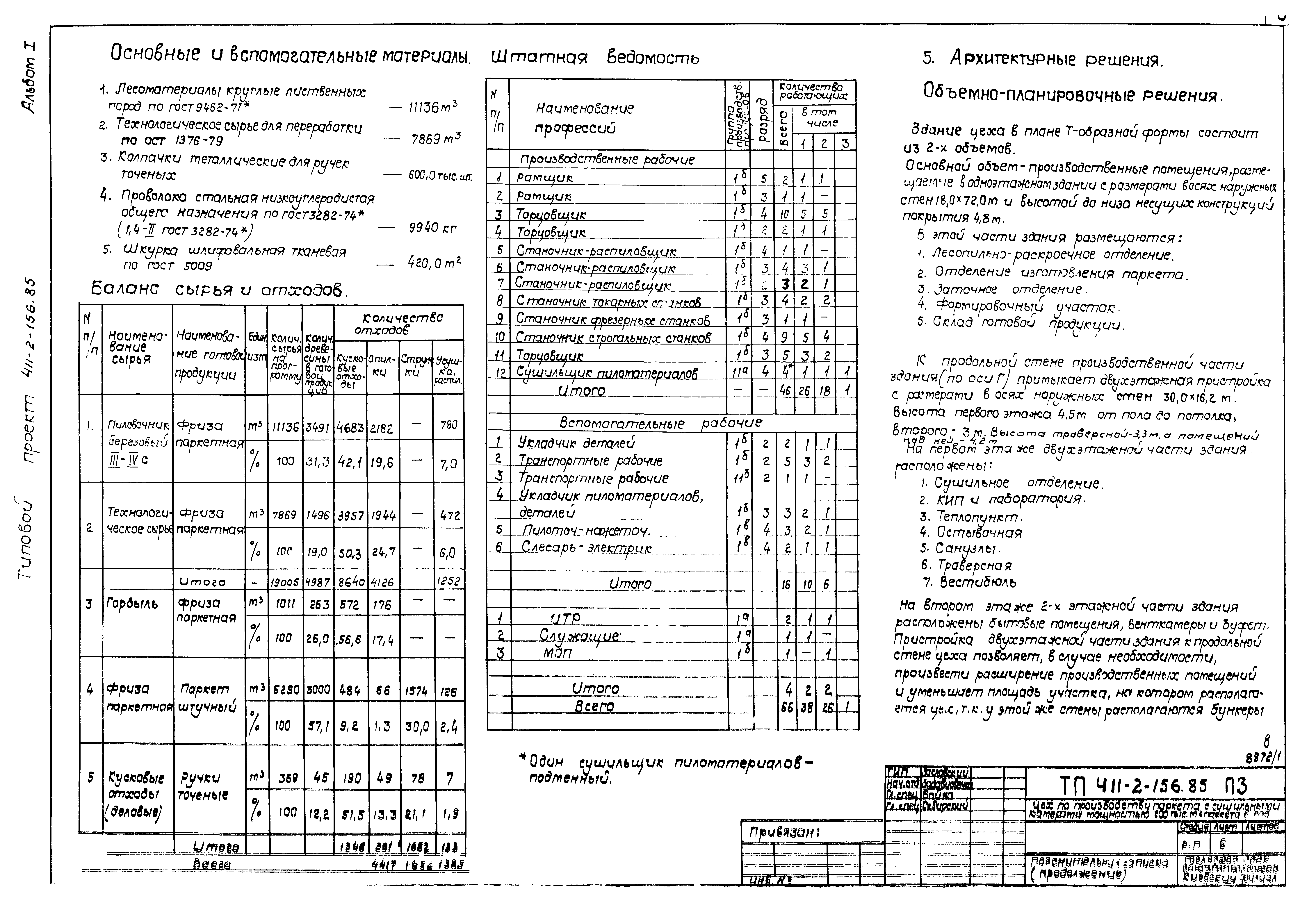 Типовой проект 411-2-156.85