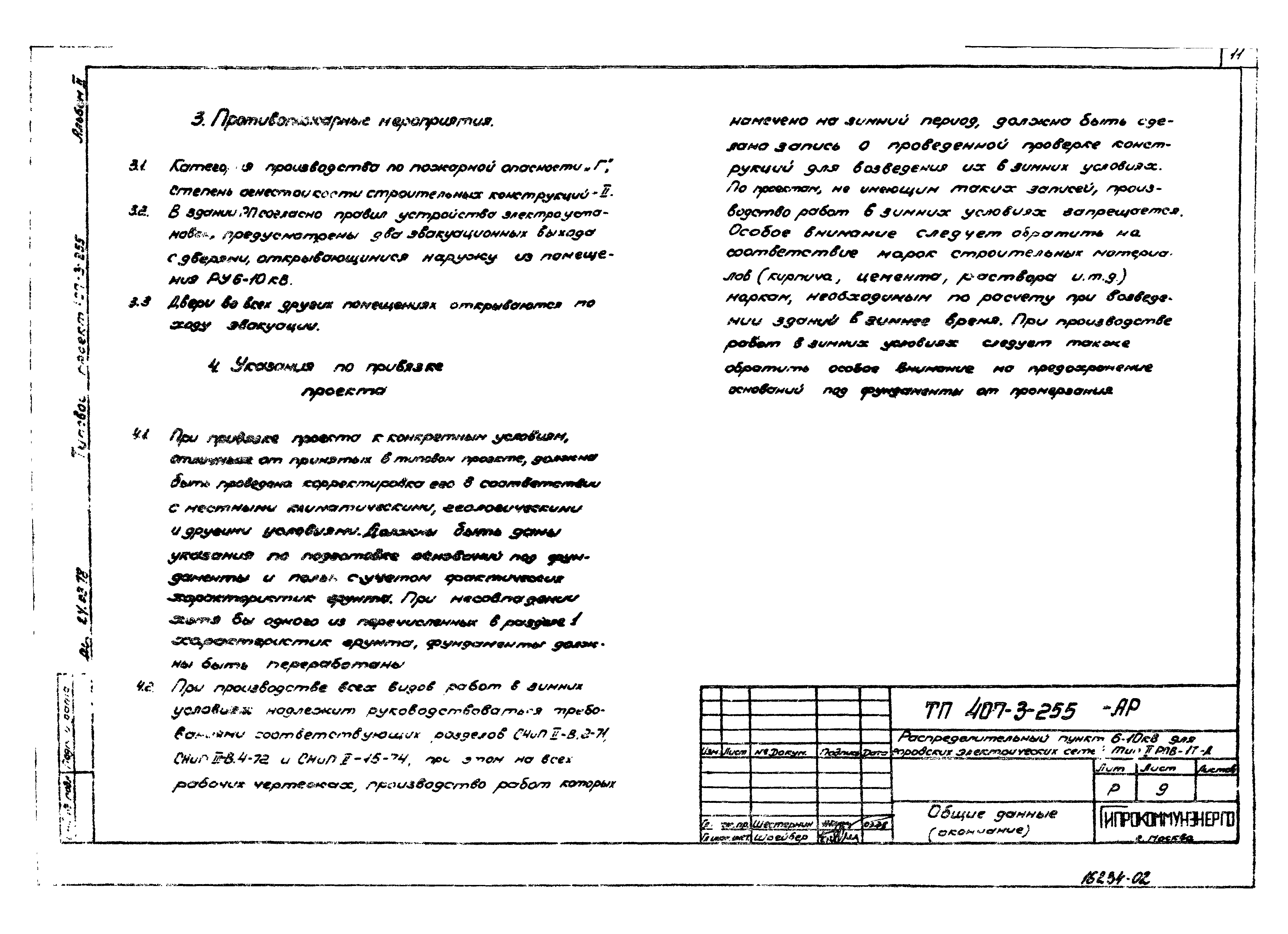 Типовой проект 407-3-255