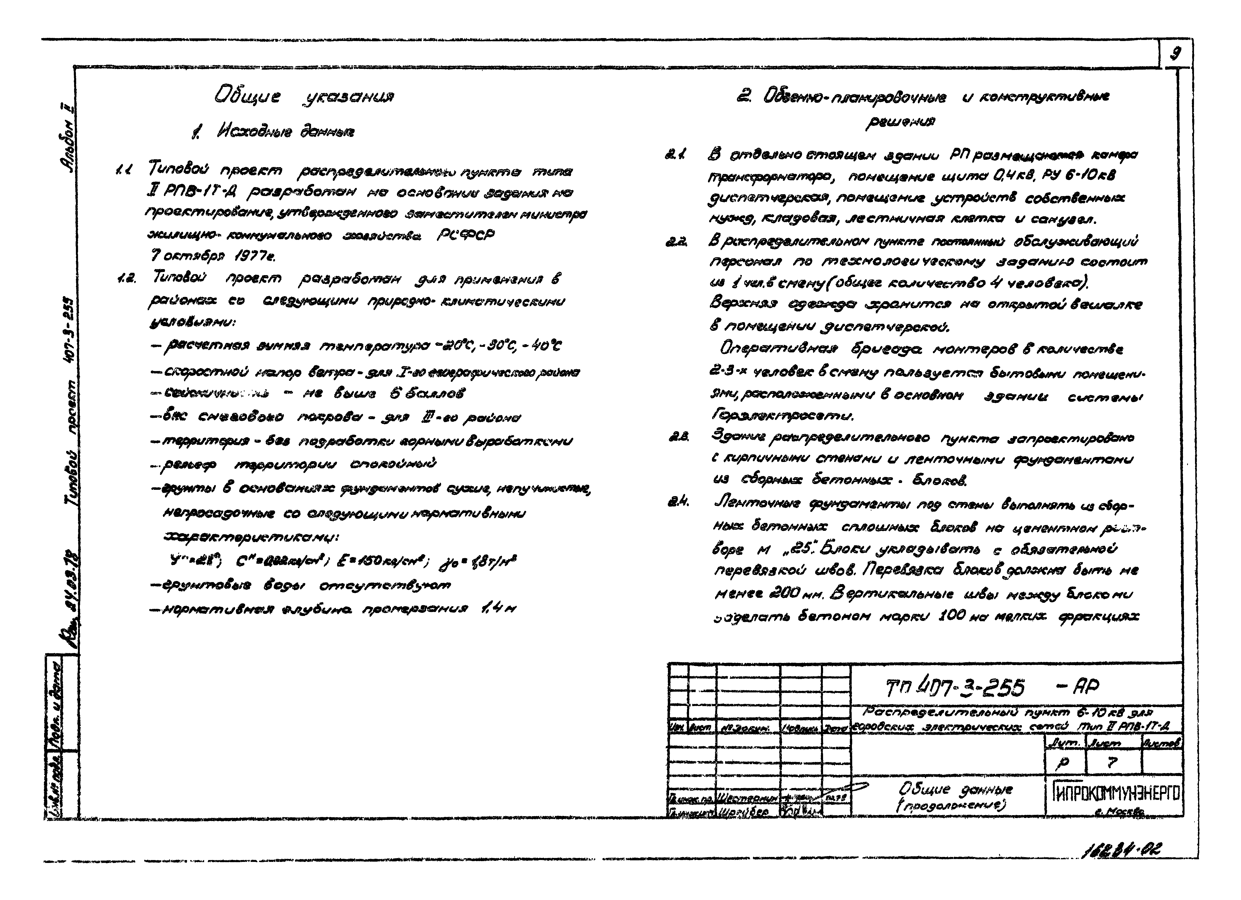 Типовой проект 407-3-255