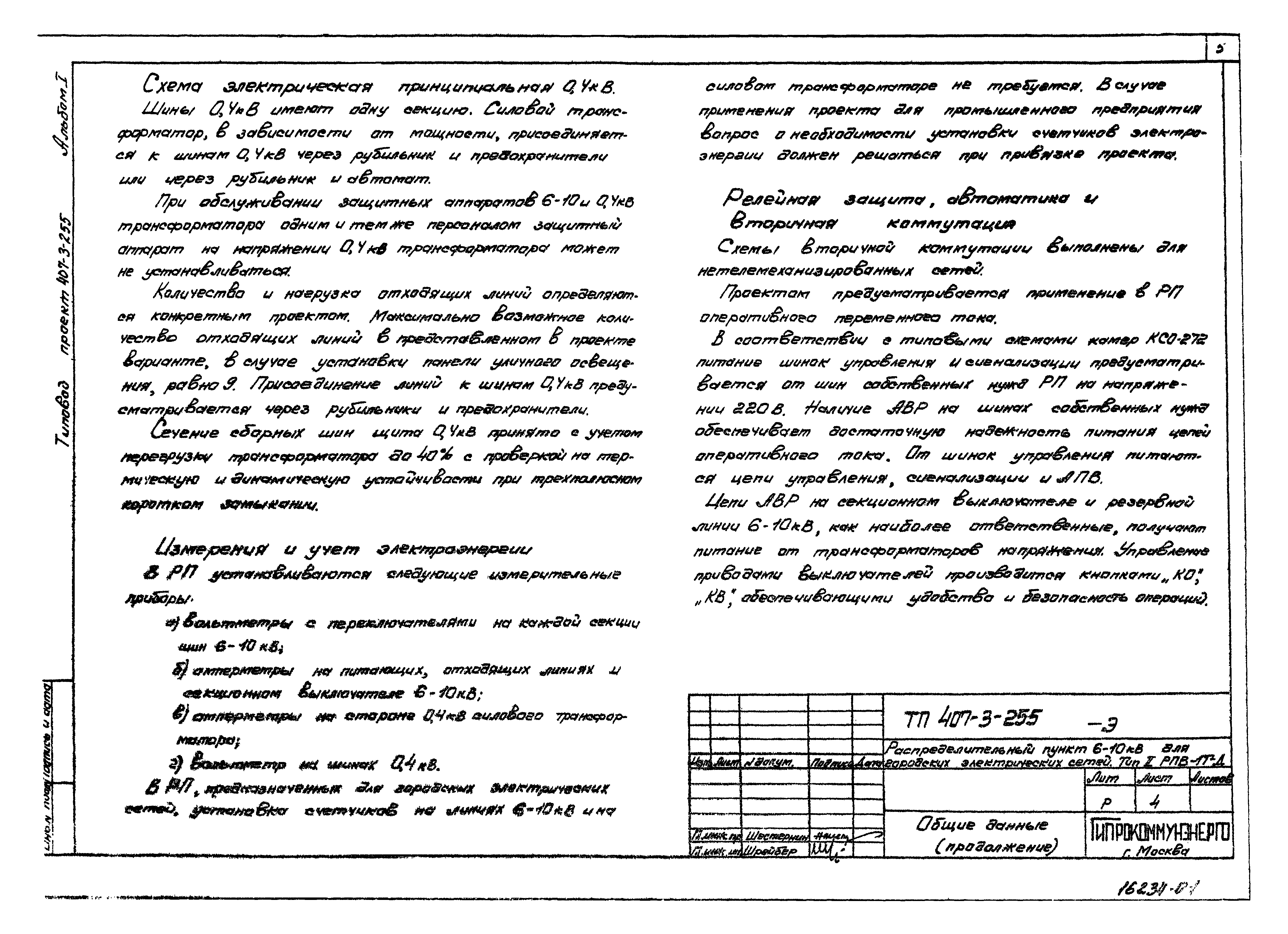 Типовой проект 407-3-255