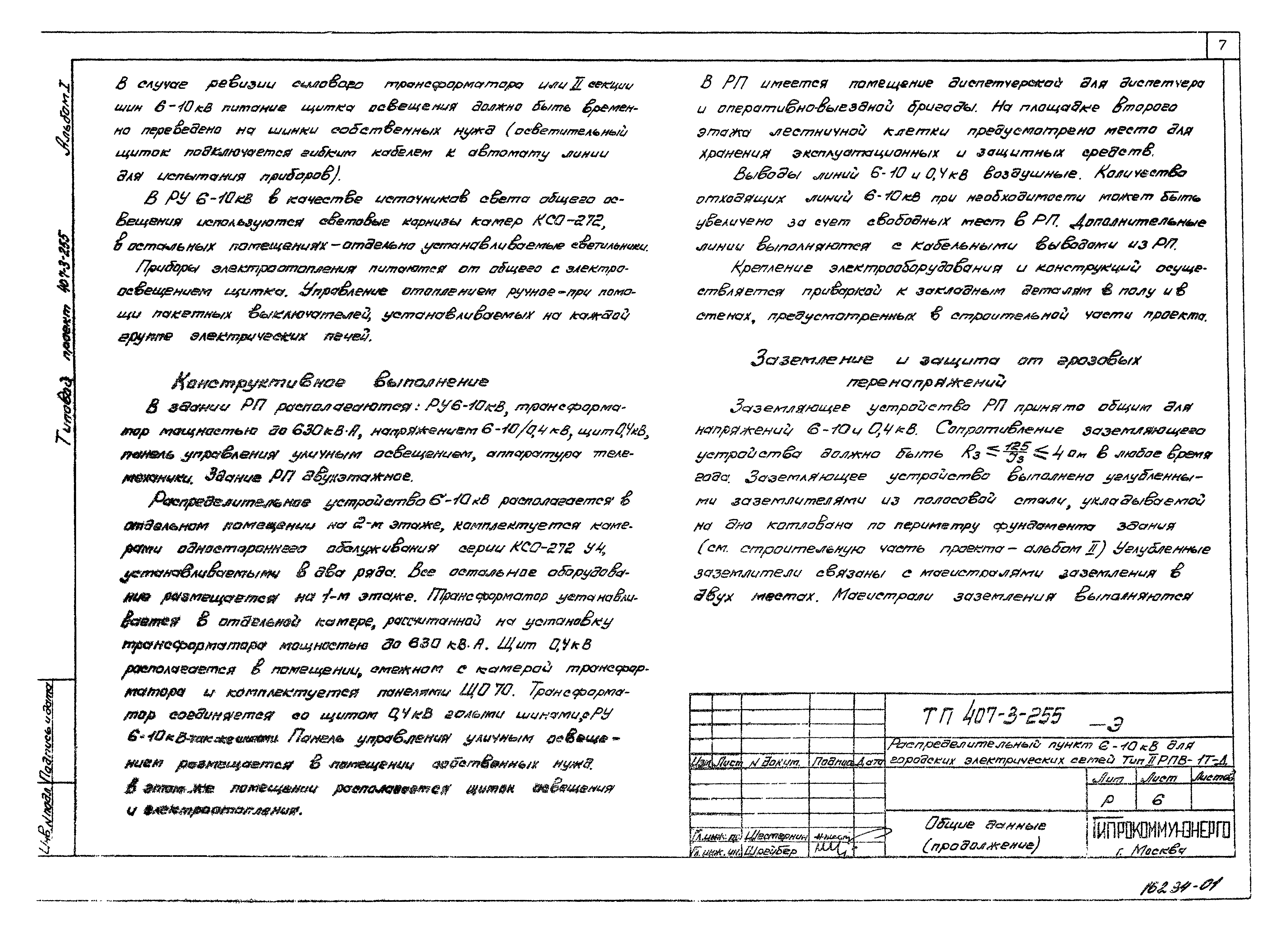 Типовой проект 407-3-255