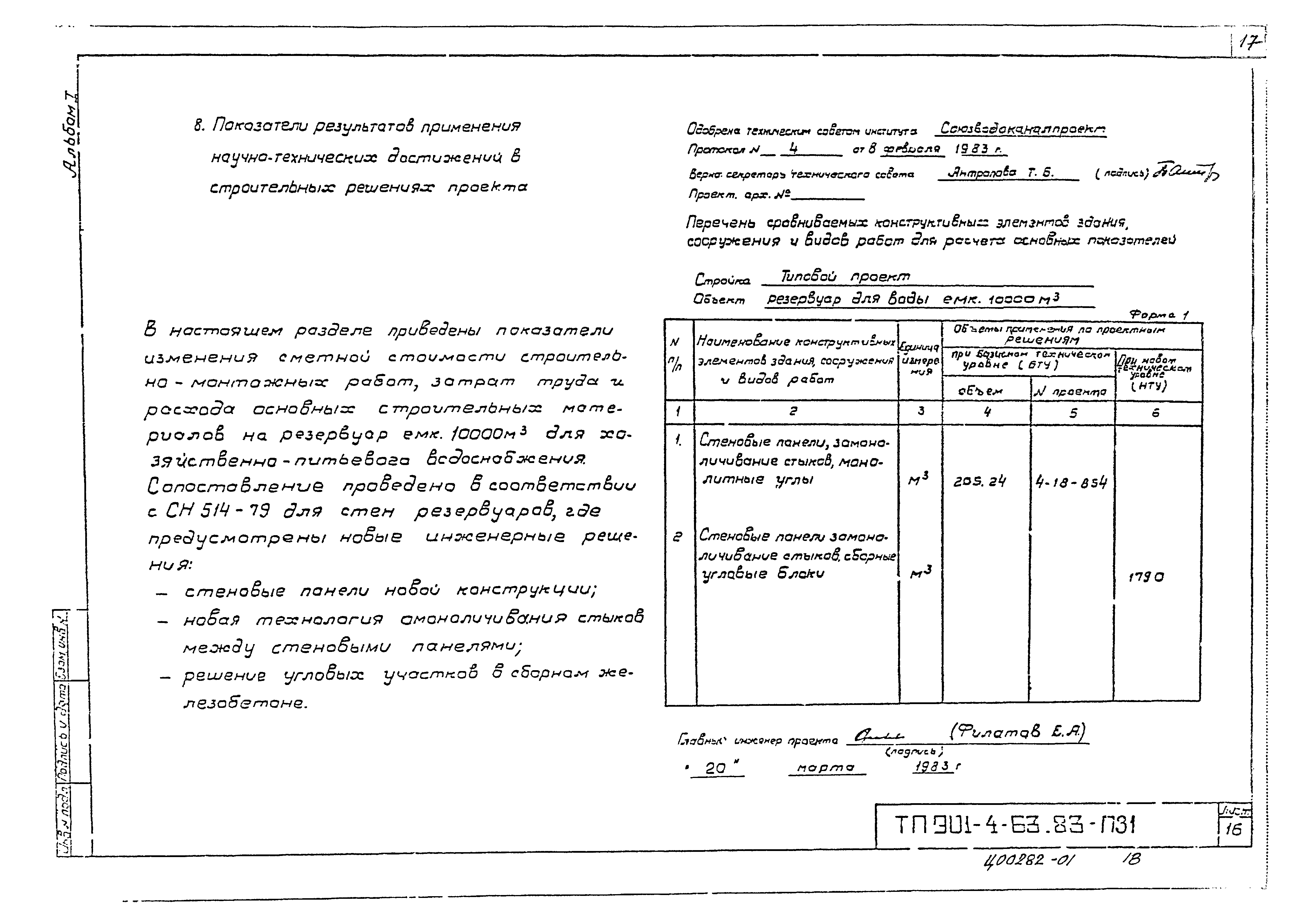 Типовой проект 901-4-62.83