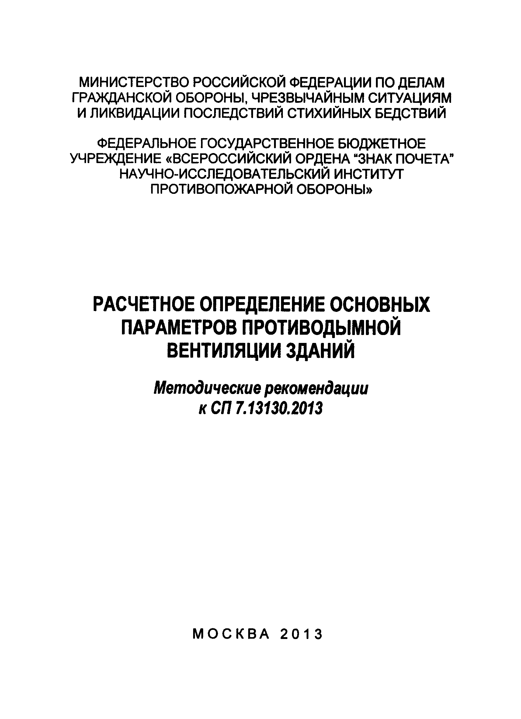 Методические рекомендации к СП 7.13130.2013