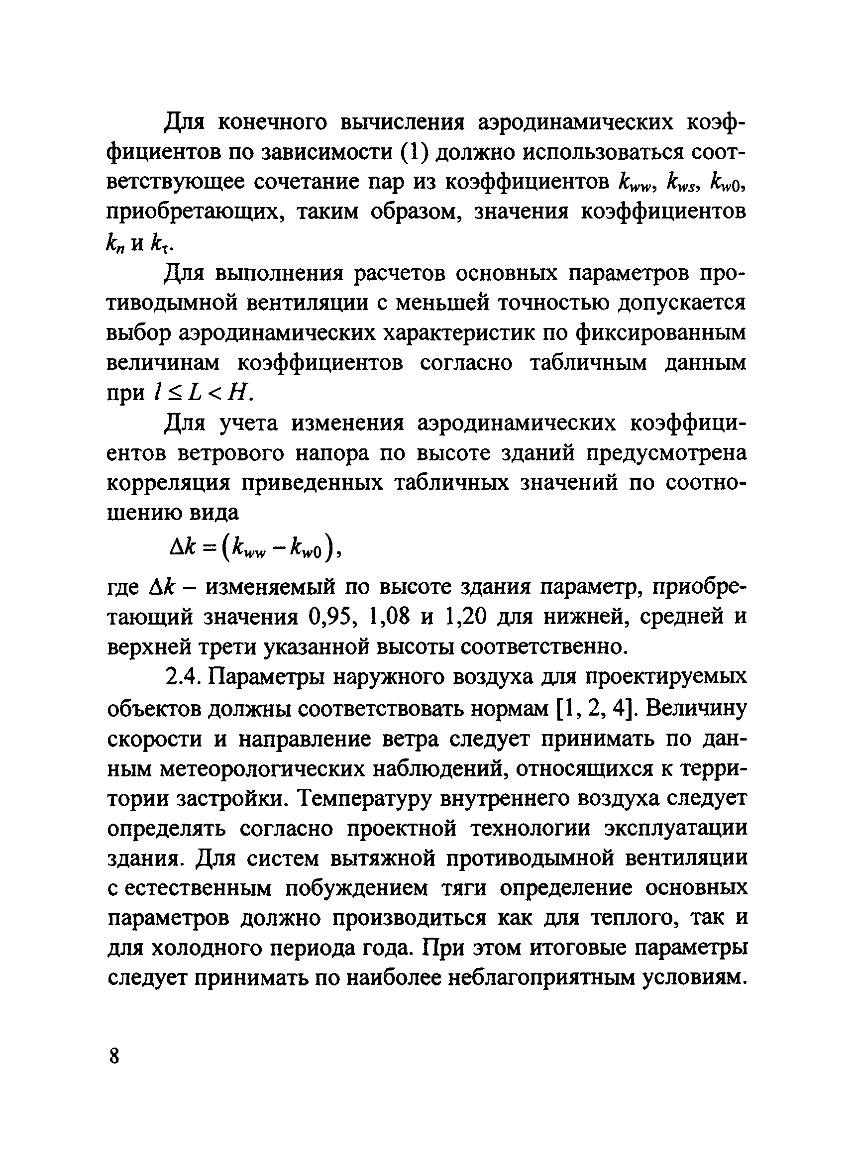 Методические рекомендации к СП 7.13130.2013