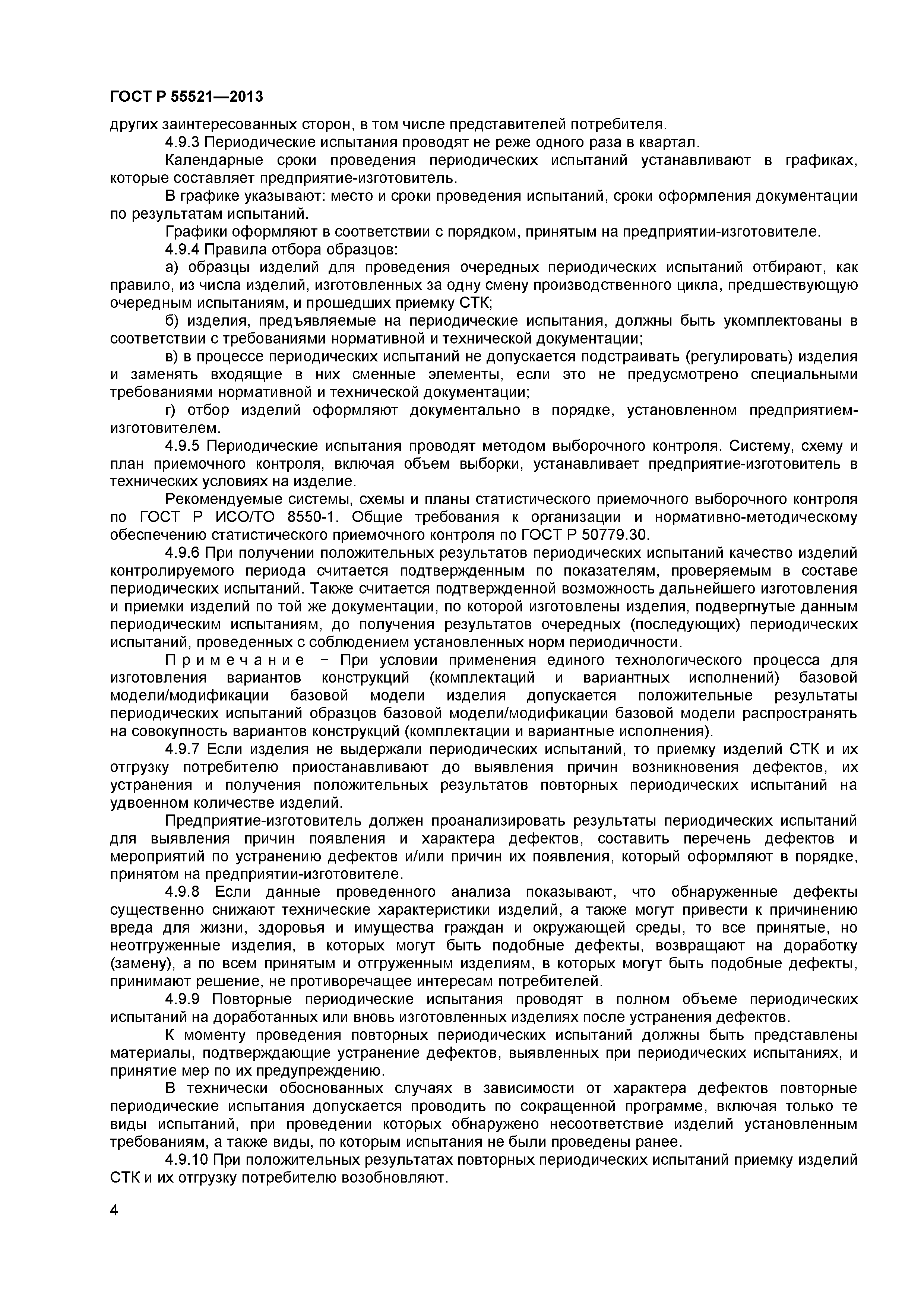 ГОСТ Р 55521-2013