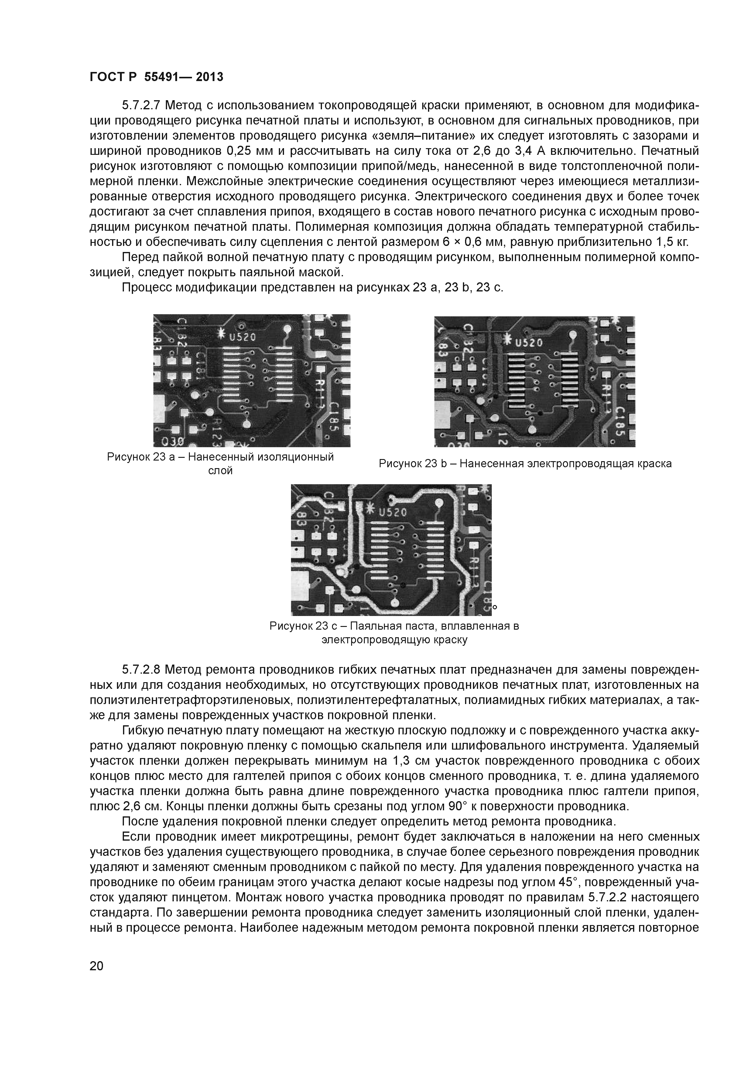 ГОСТ Р 55491-2013