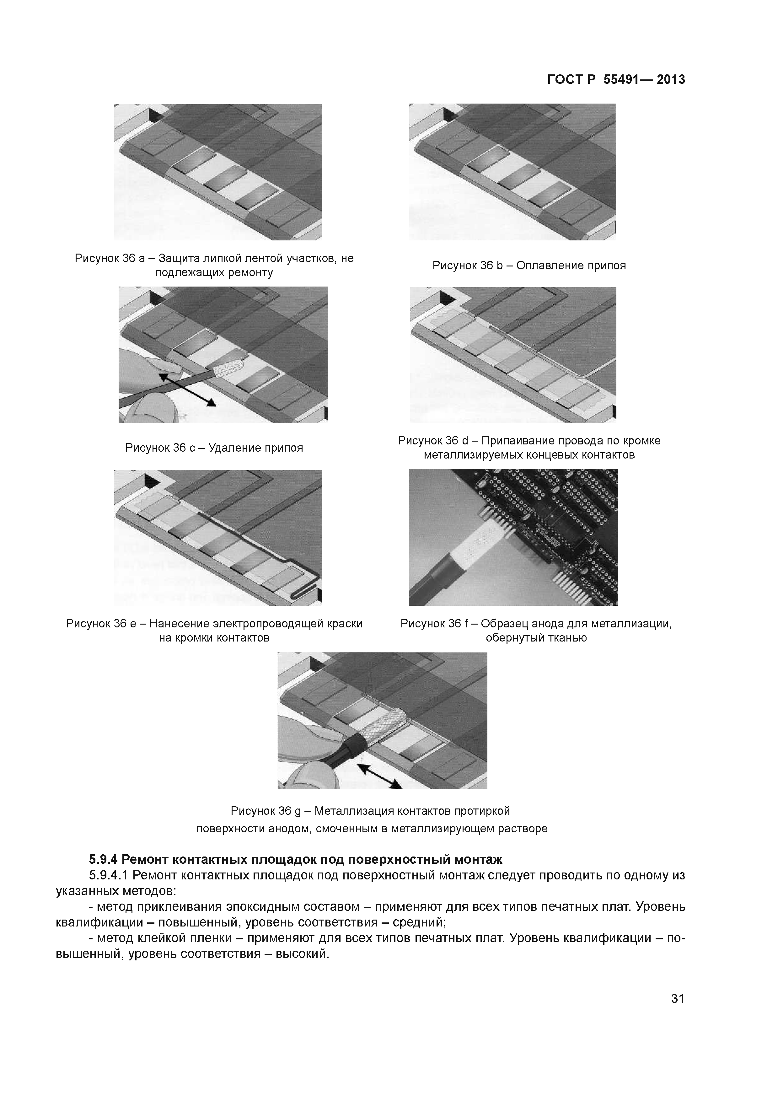 ГОСТ Р 55491-2013