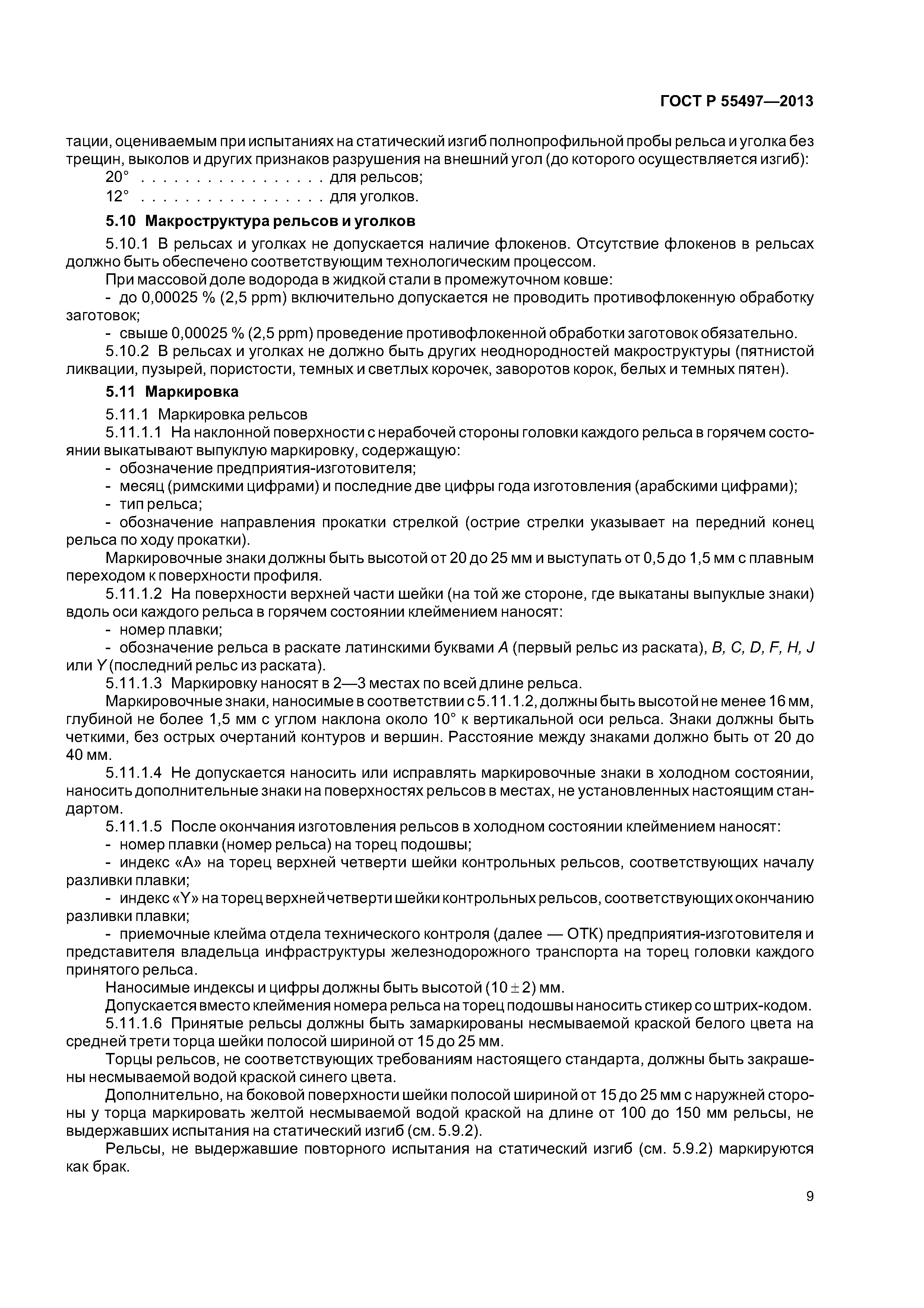 ГОСТ Р 55497-2013