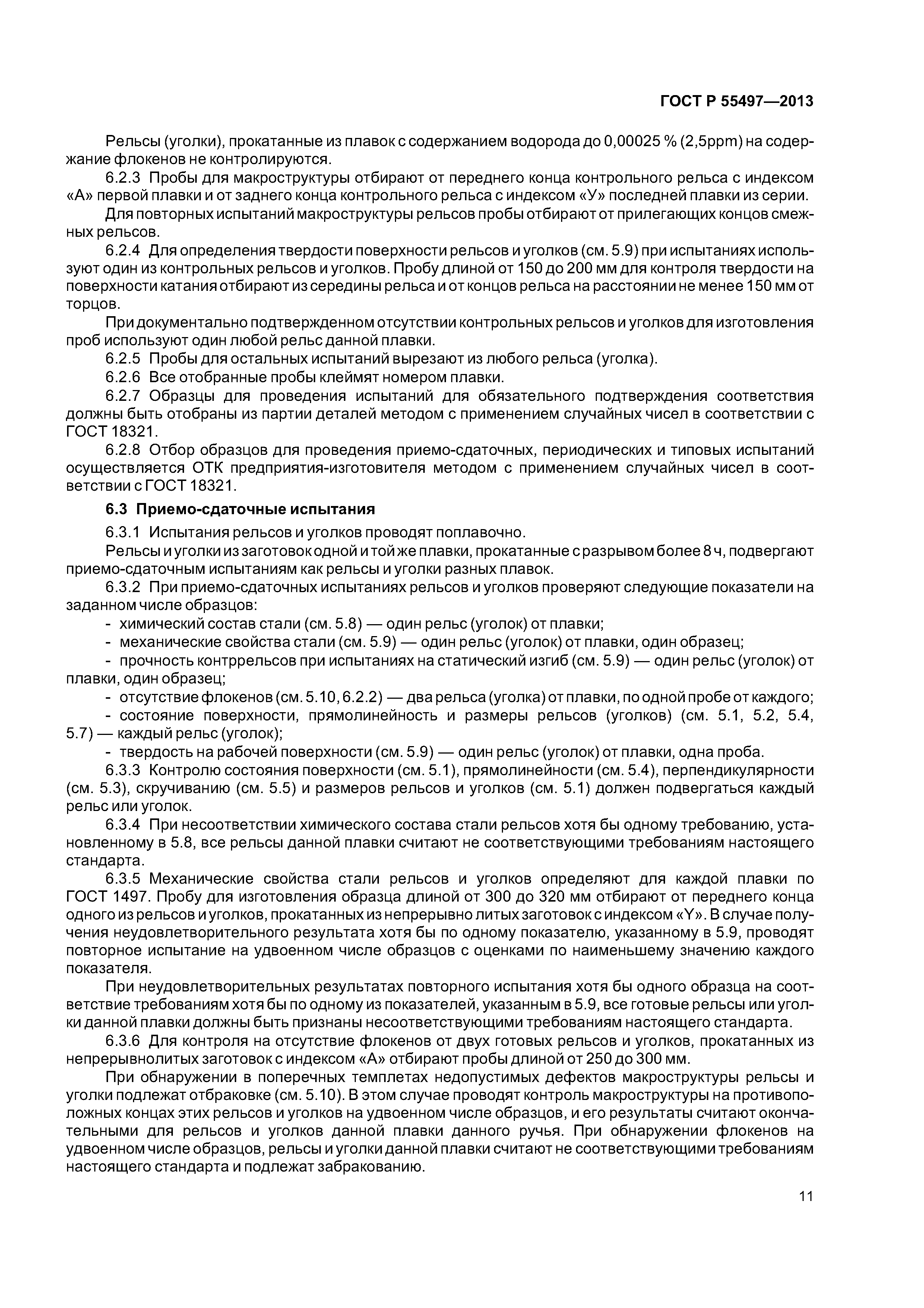 ГОСТ Р 55497-2013
