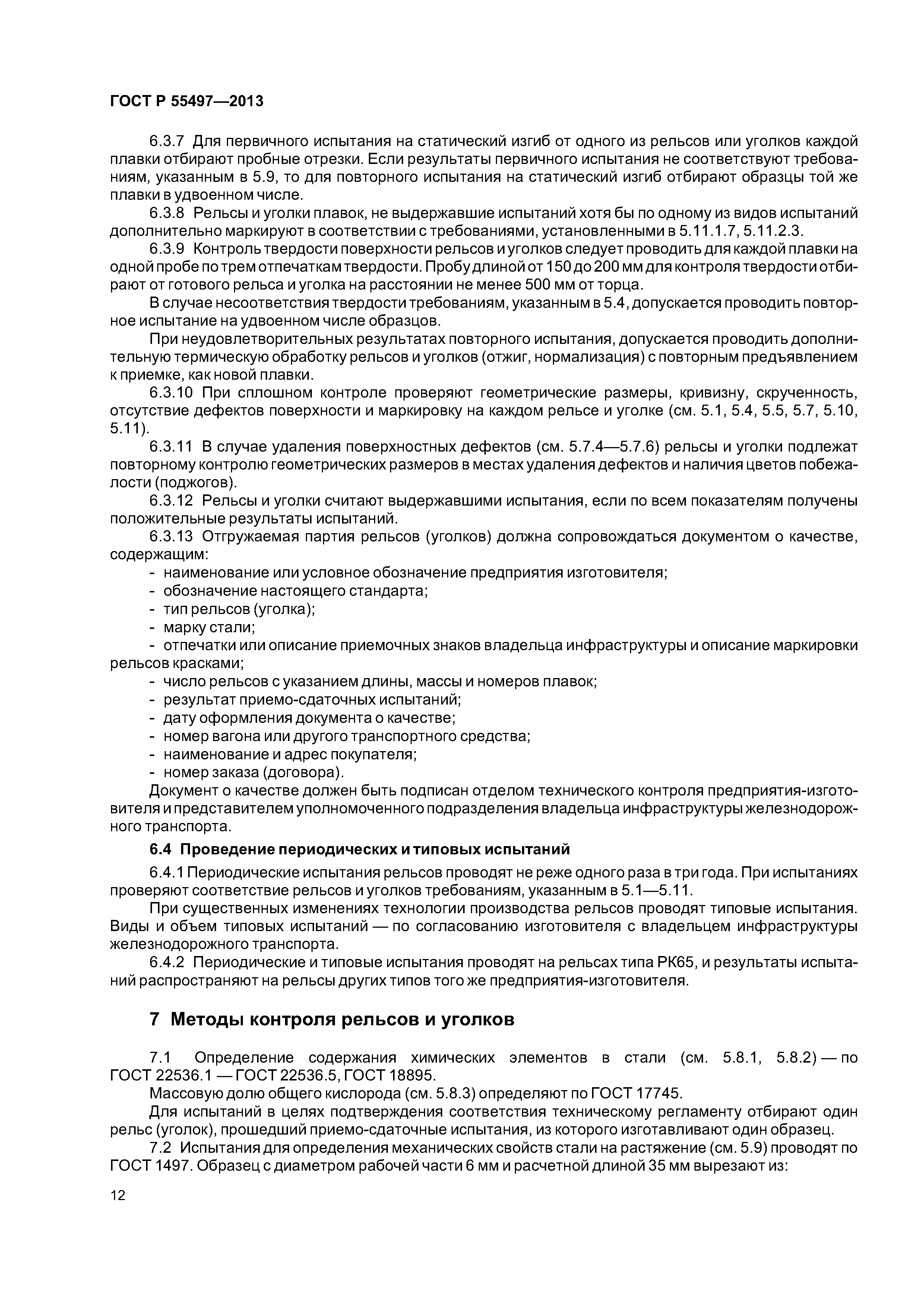 ГОСТ Р 55497-2013