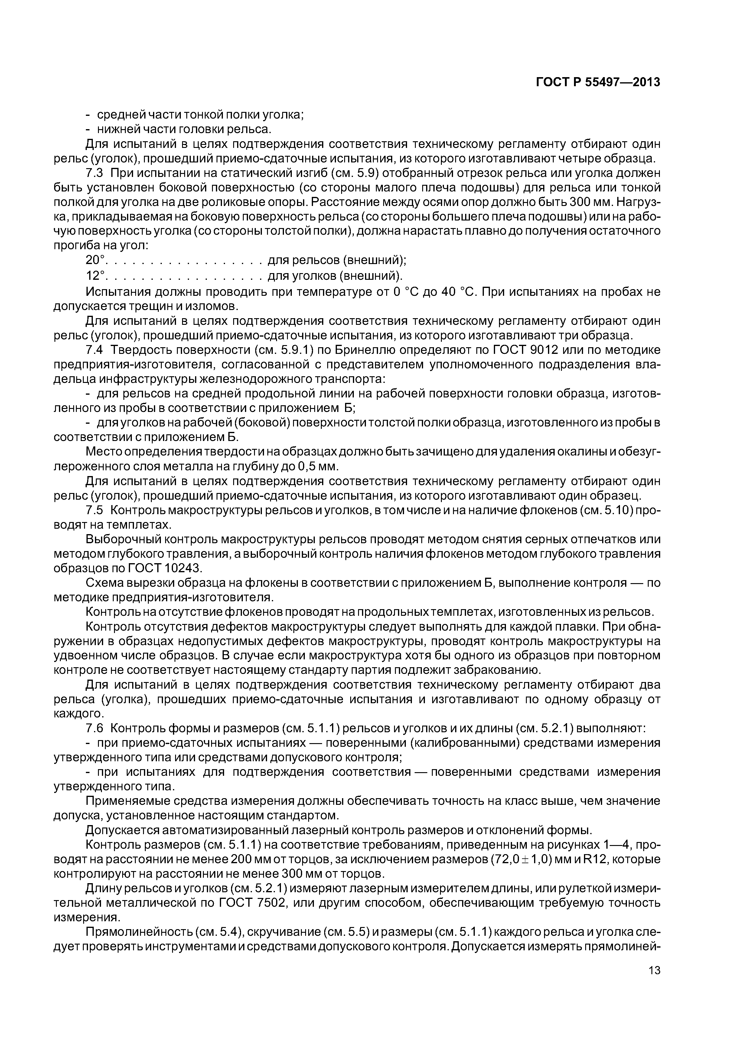 ГОСТ Р 55497-2013