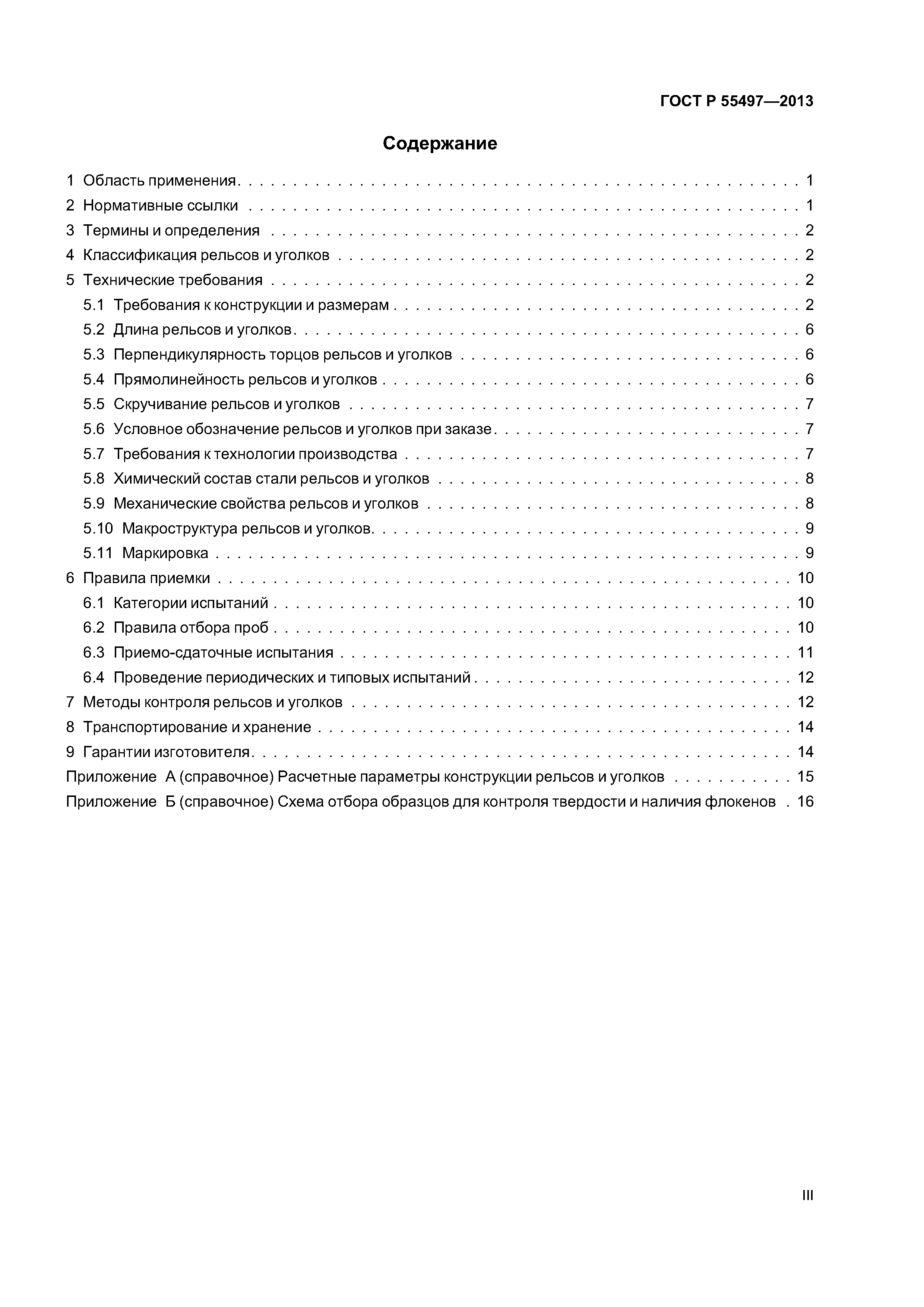 ГОСТ Р 55497-2013