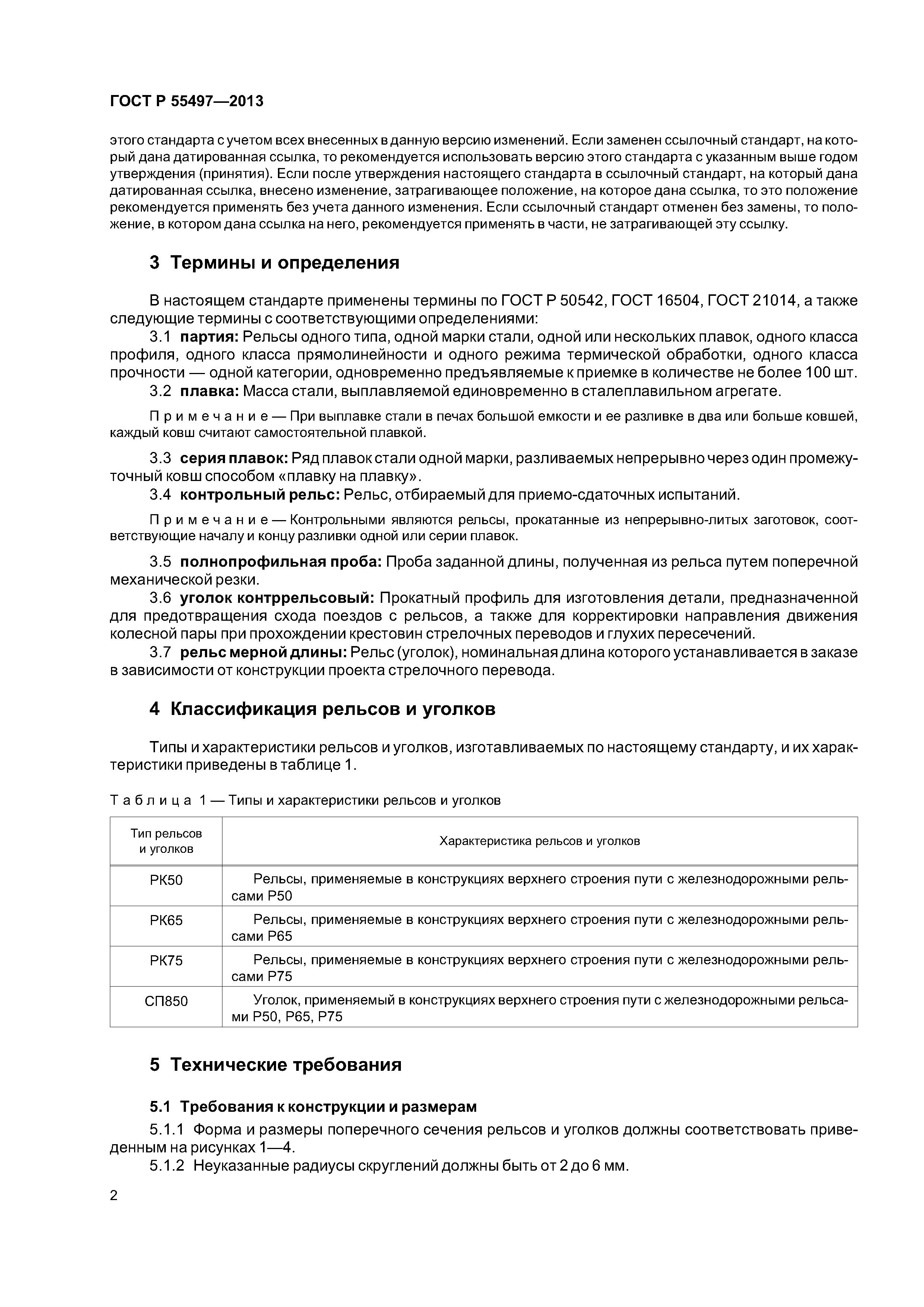 ГОСТ Р 55497-2013