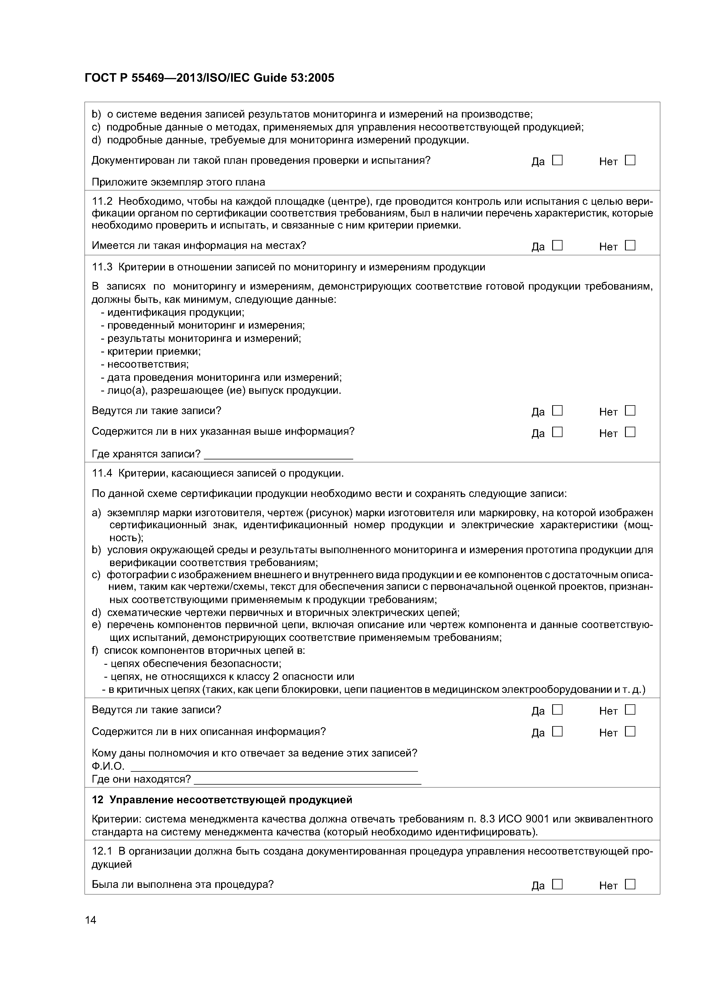 ГОСТ Р 55469-2013