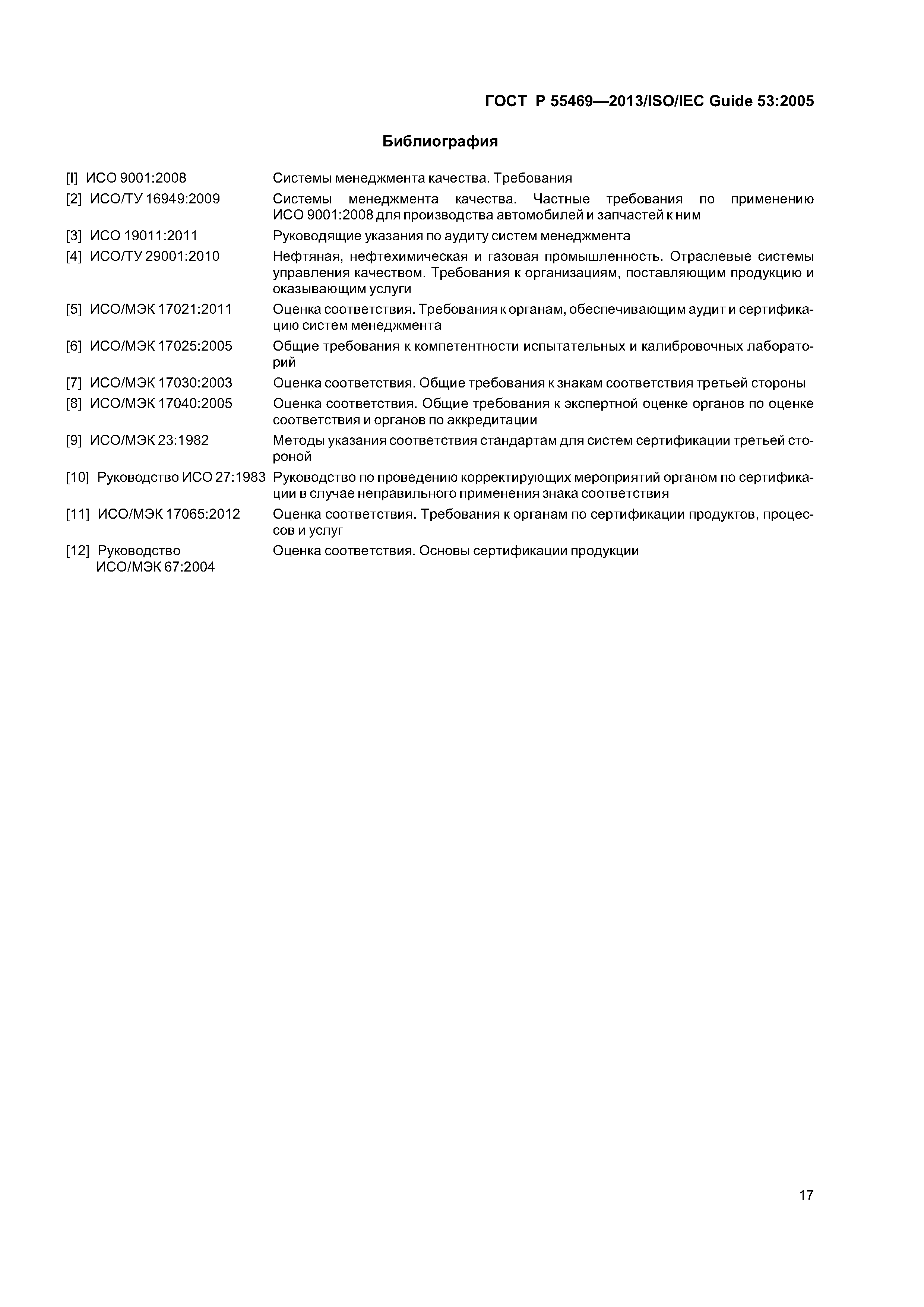 ГОСТ Р 55469-2013