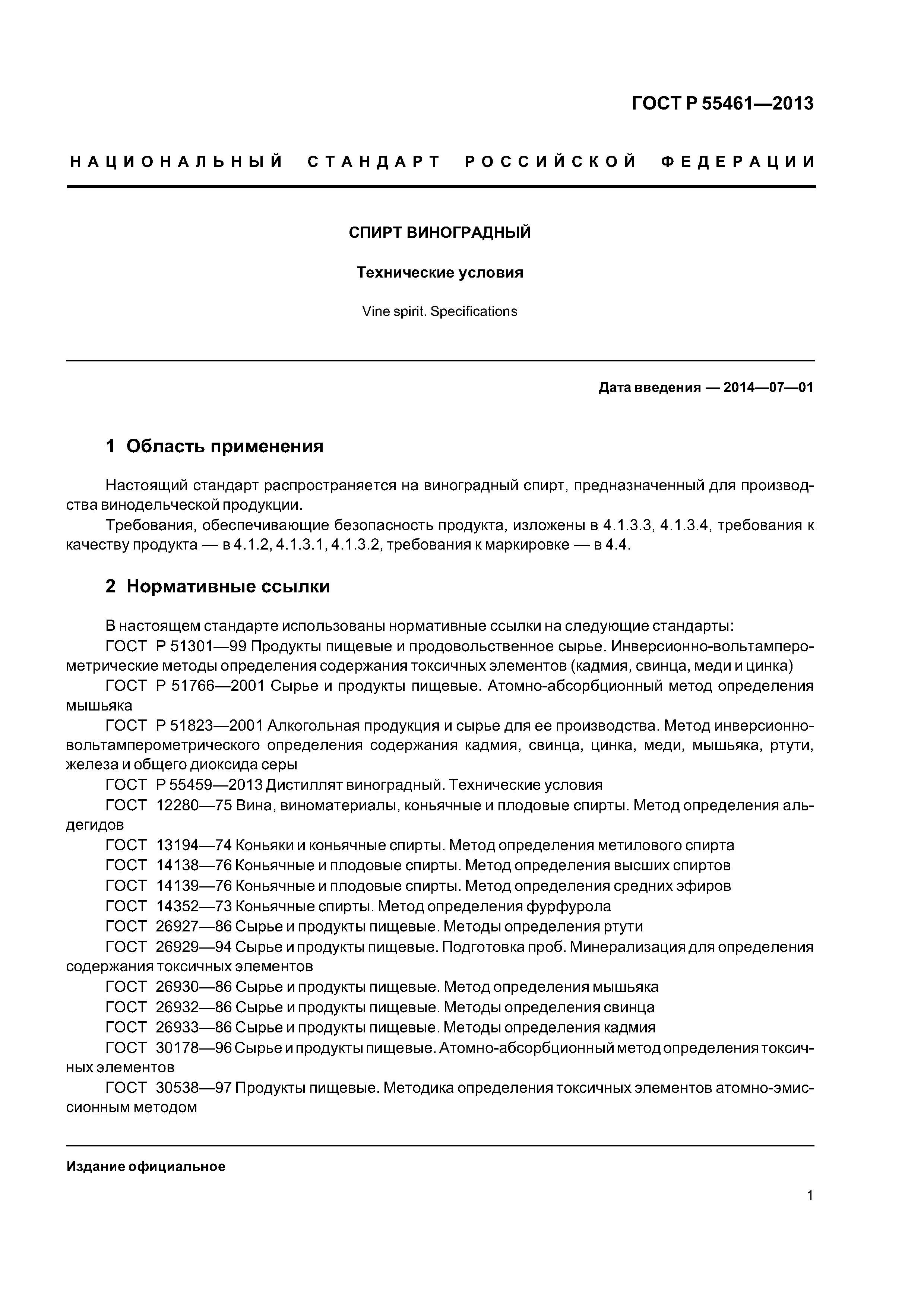 ГОСТ Р 55461-2013