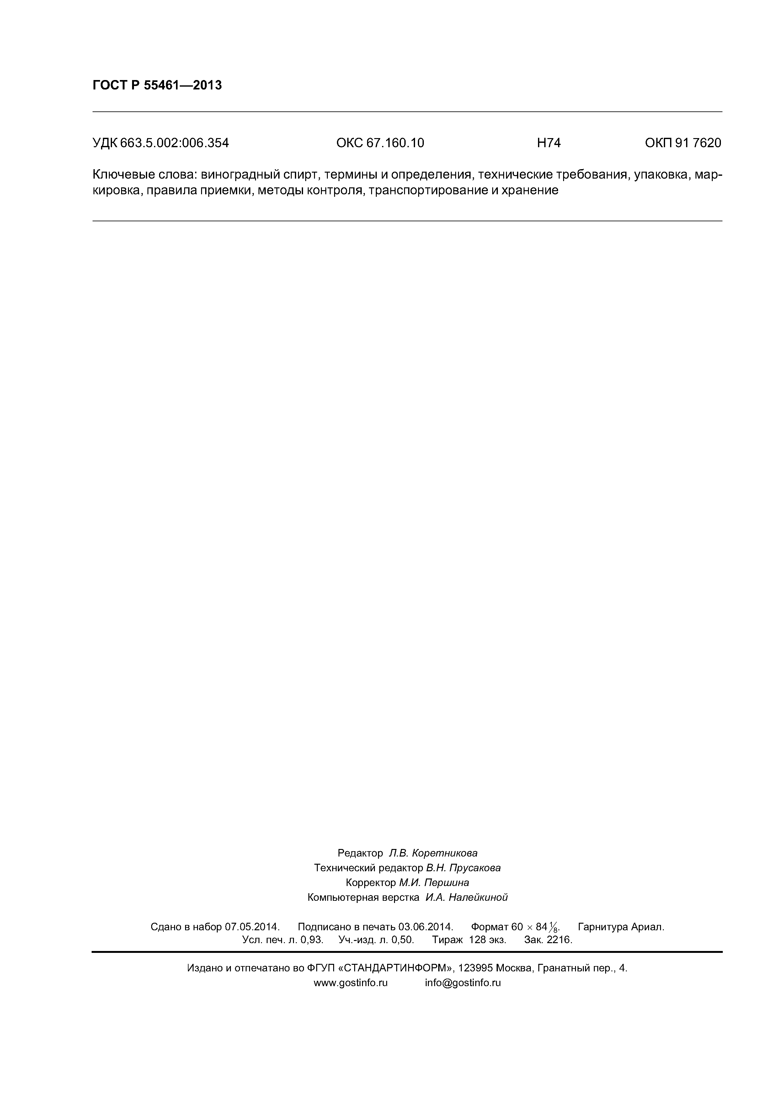 ГОСТ Р 55461-2013
