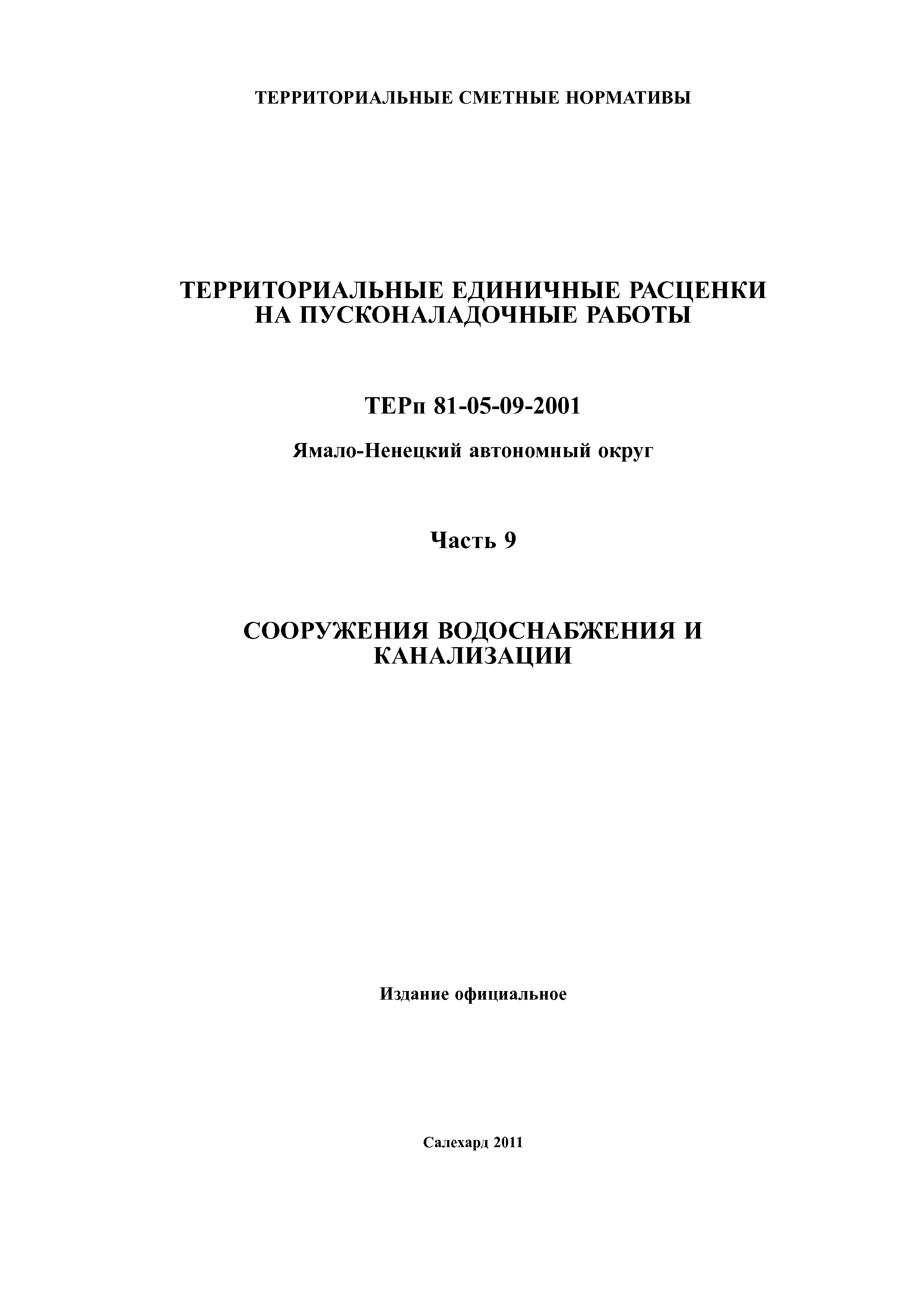 ТЕРп Ямало-Ненецкий автономный округ 81-05-09-2001