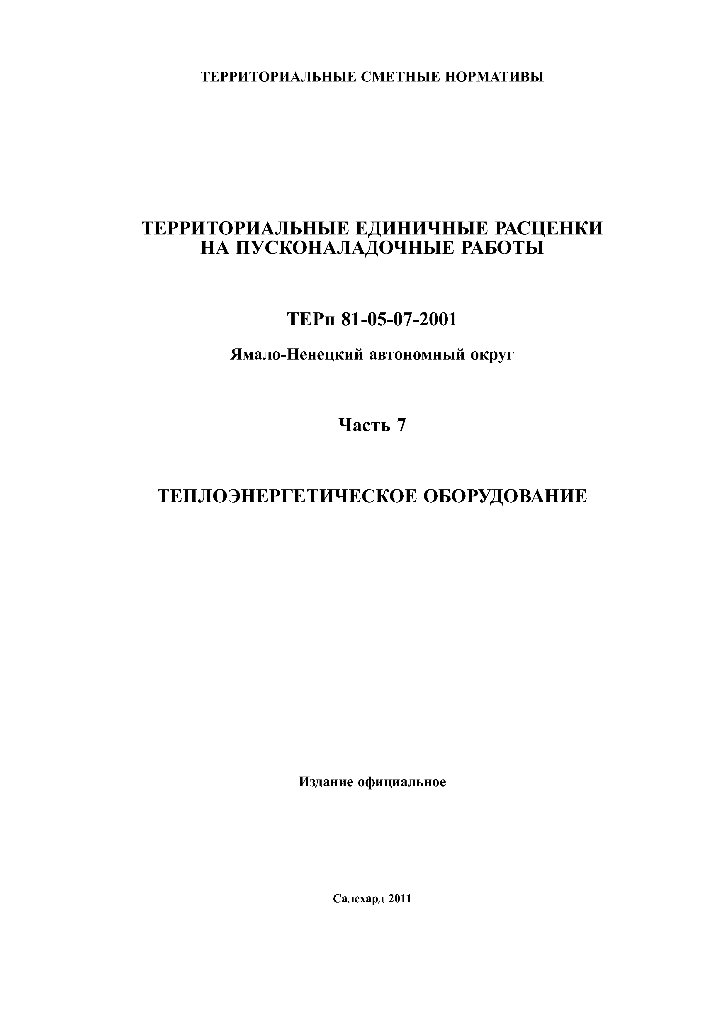 ТЕРп Ямало-Ненецкий автономный округ 81-05-07-2001