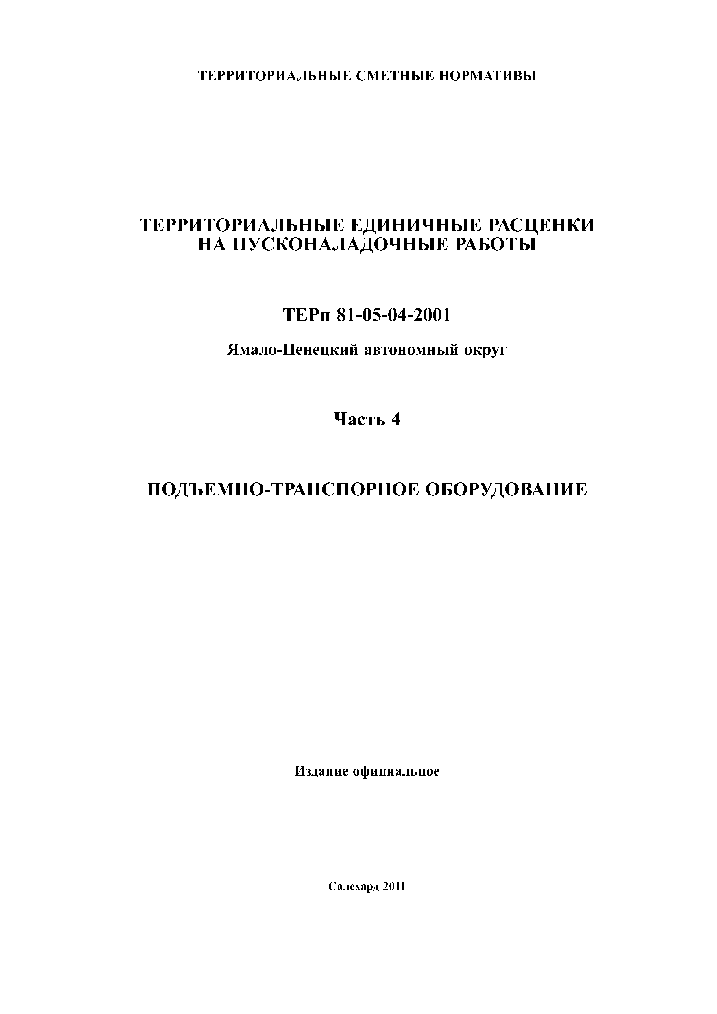 ТЕРп Ямало-Ненецкий автономный округ 81-05-04-2001