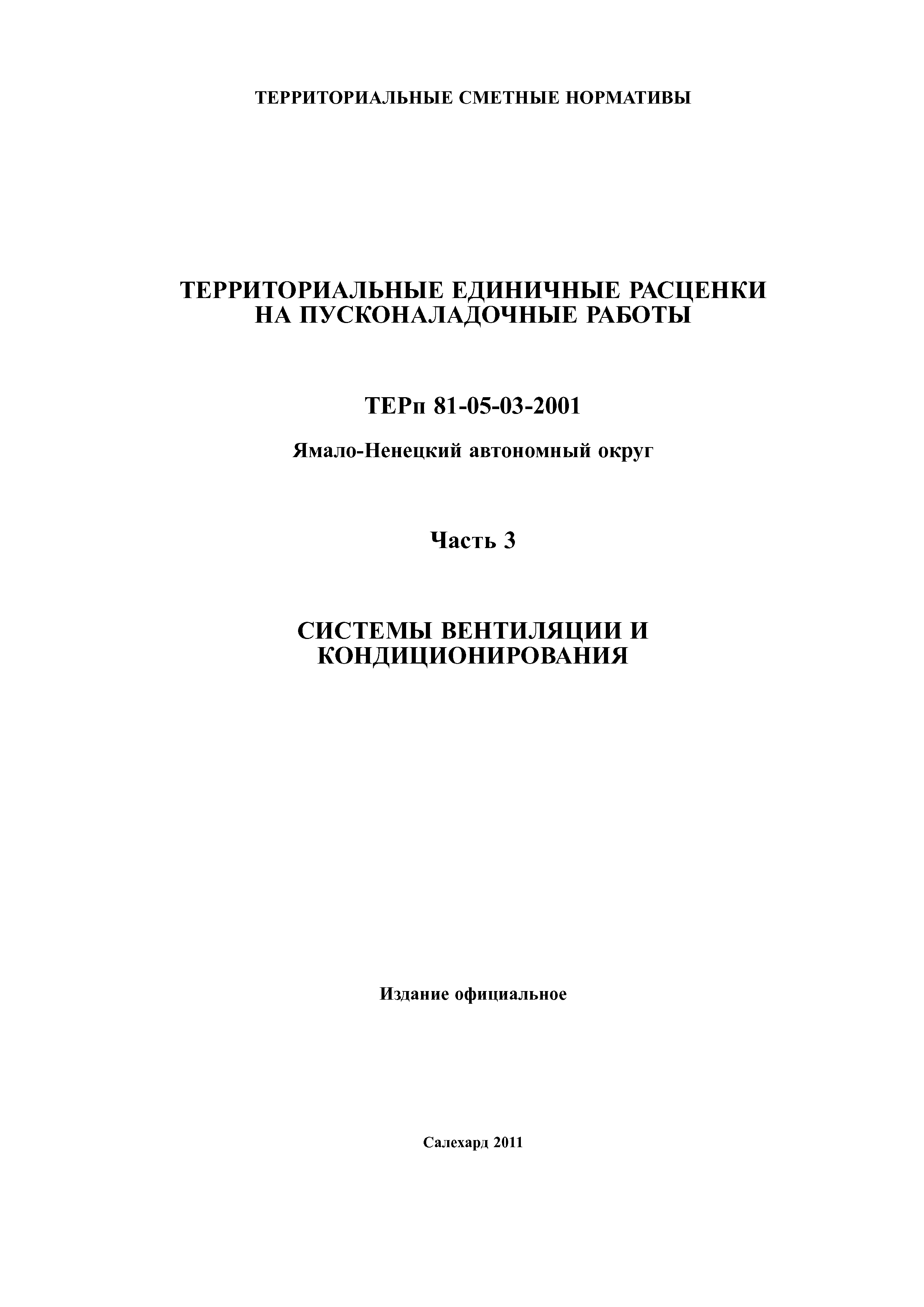 ТЕРп Ямало-Ненецкий автономный округ 81-05-03-2001