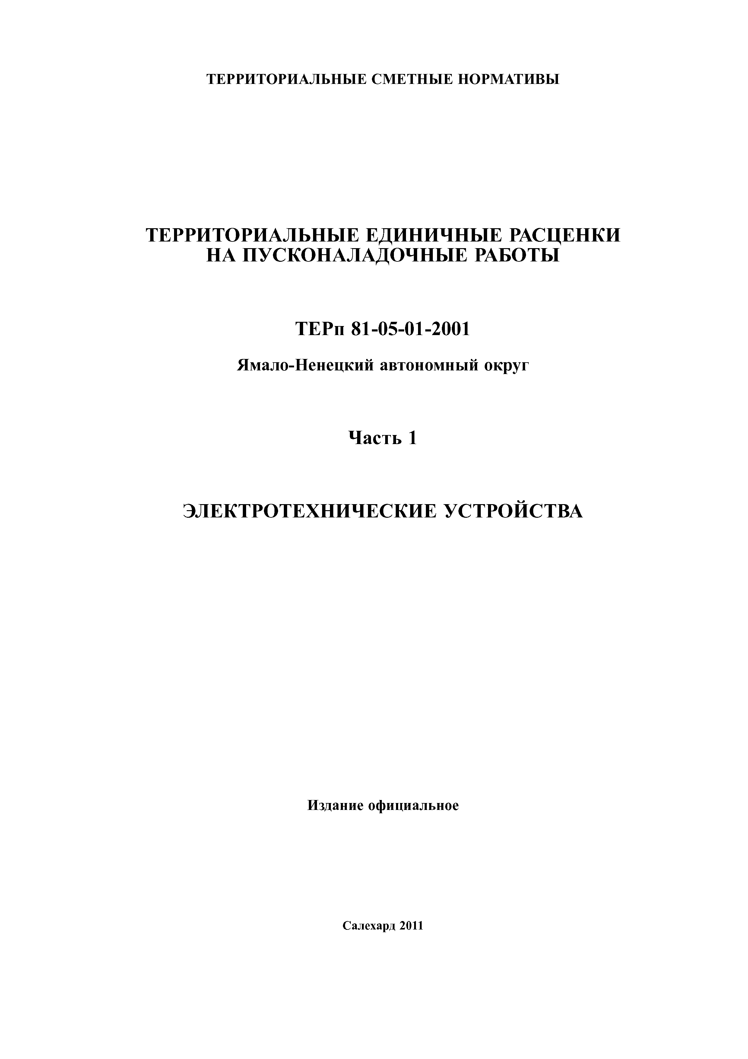 ТЕРп Ямало-Ненецкий автономный округ 81-05-01-2001