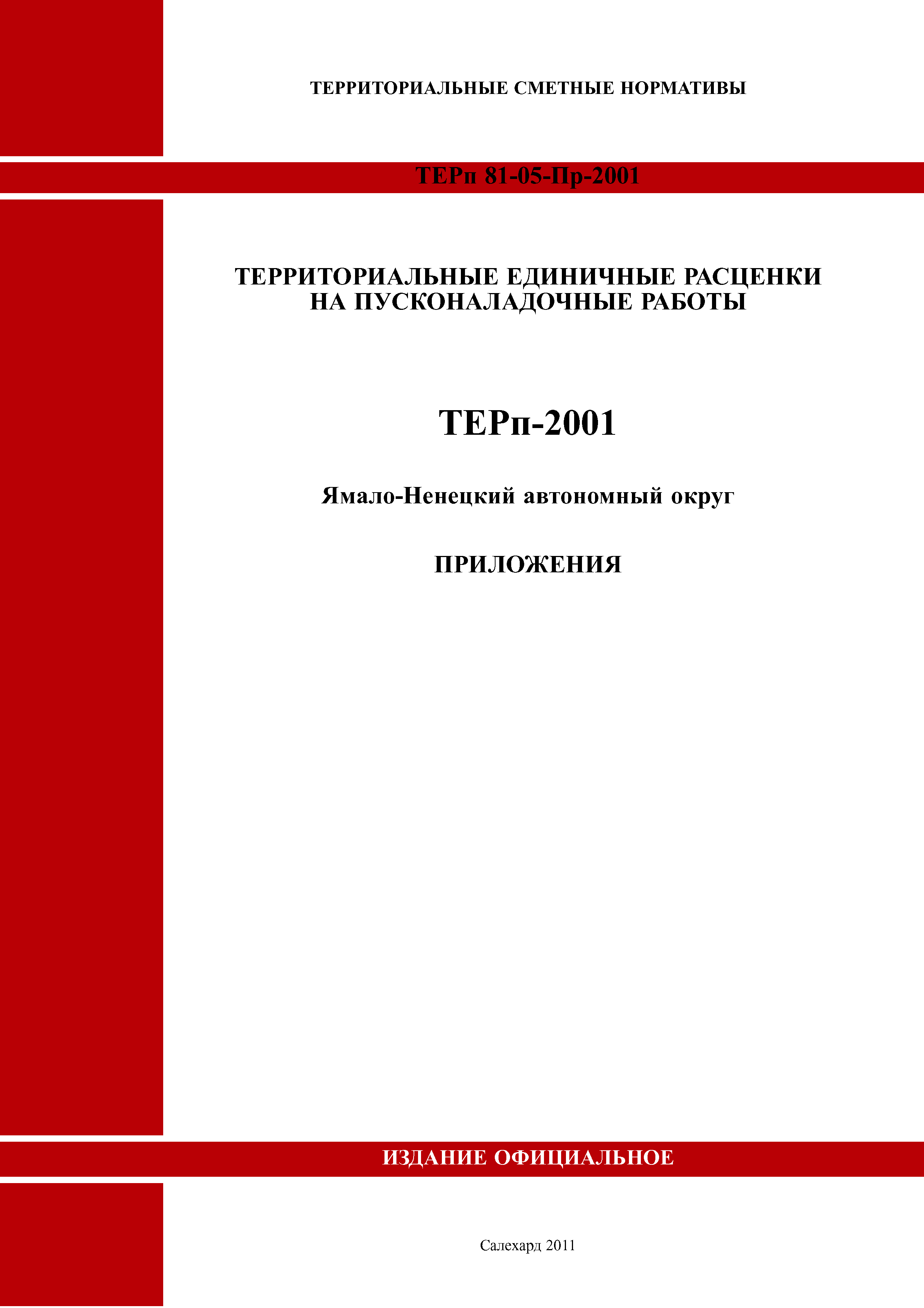 ТЕРп Ямало-Ненецкий автономный округ 81-05-Пр-2001