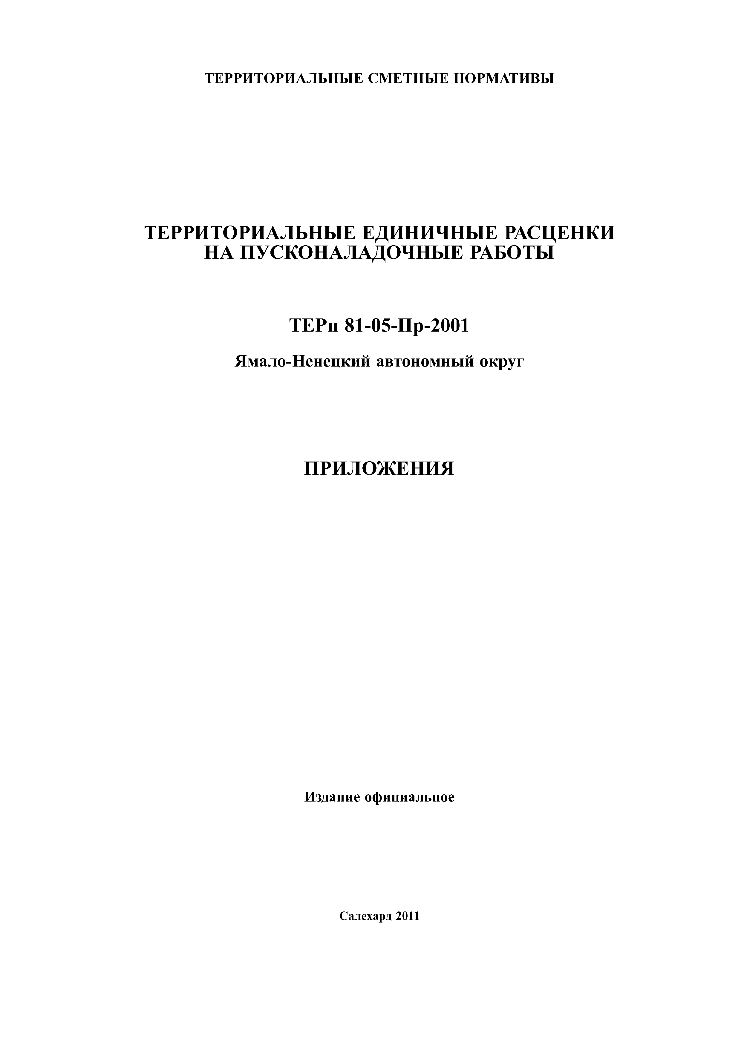 ТЕРп Ямало-Ненецкий автономный округ 81-05-Пр-2001