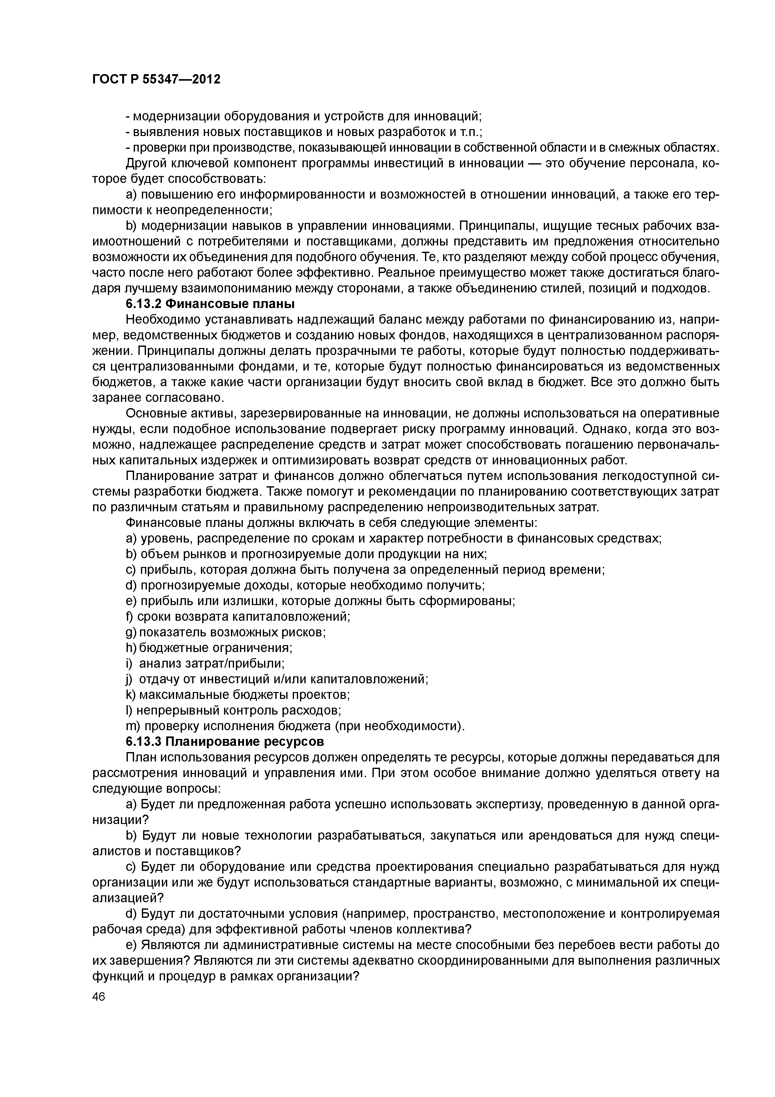 ГОСТ Р 55347-2012