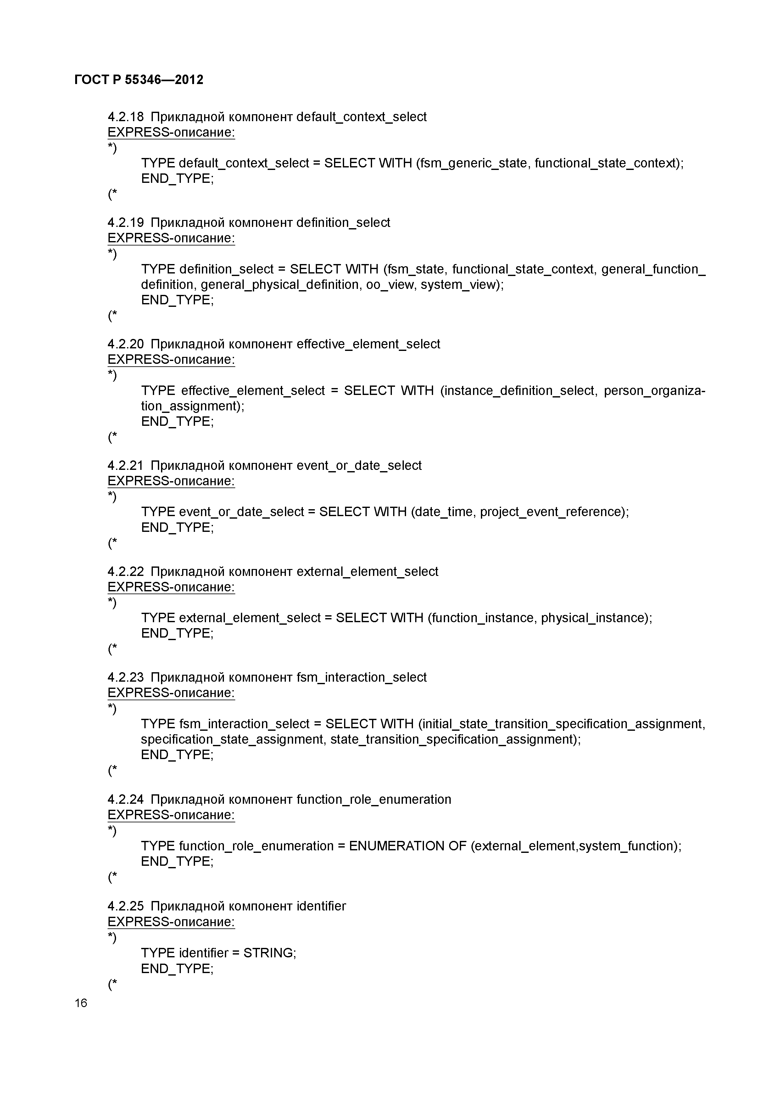 ГОСТ Р 55346-2012
