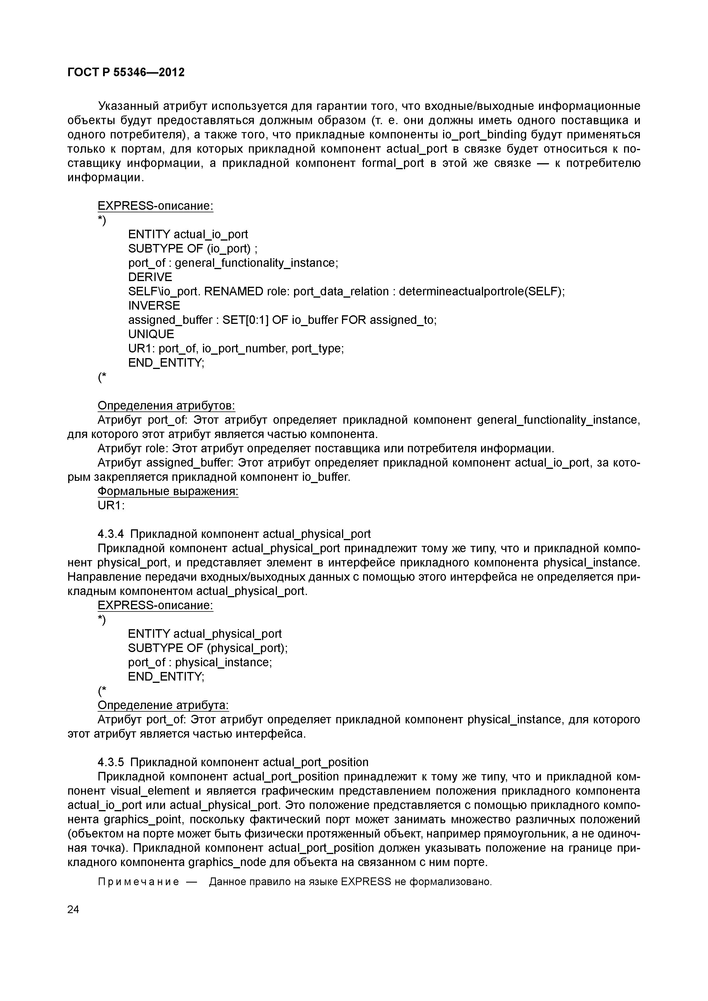 ГОСТ Р 55346-2012